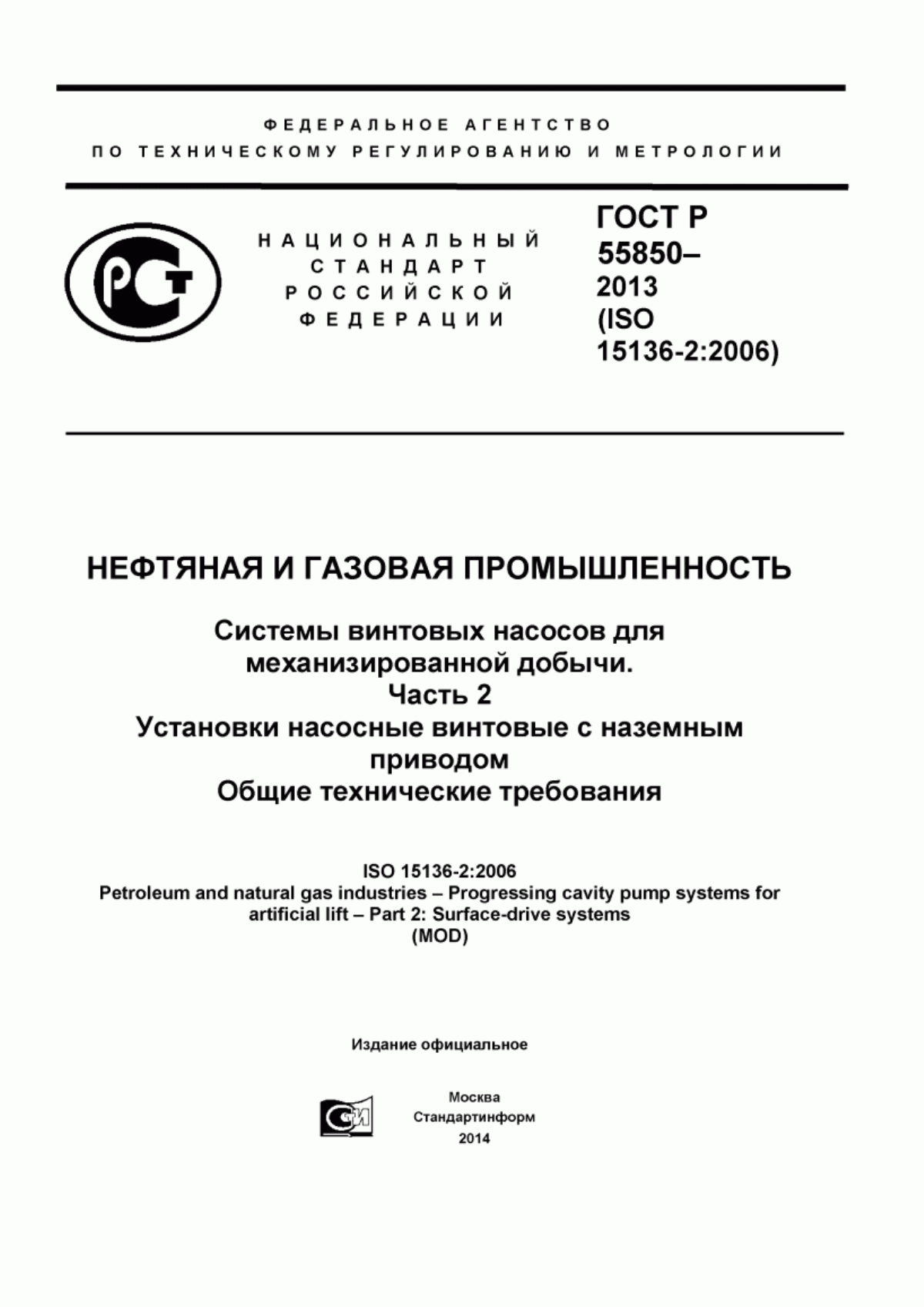 Обложка ГОСТ Р 55850-2013 Нефтяная и газовая промышленность. Системы винтовых насосов для механизированной добычи. Часть 2. Установки насосные винтовые с наземным приводом. Общие технические требования