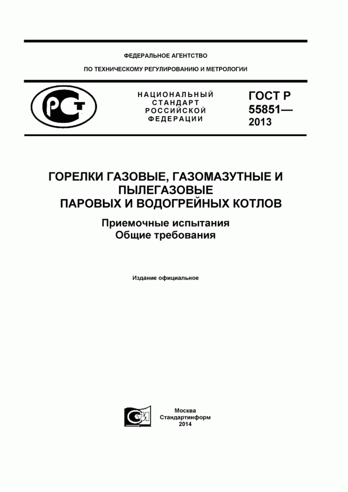 Обложка ГОСТ Р 55851-2013 Горелки газовые, газомазутные и пылегазовые паровых и водогрейных котлов. Приемочные испытания. Общие требования