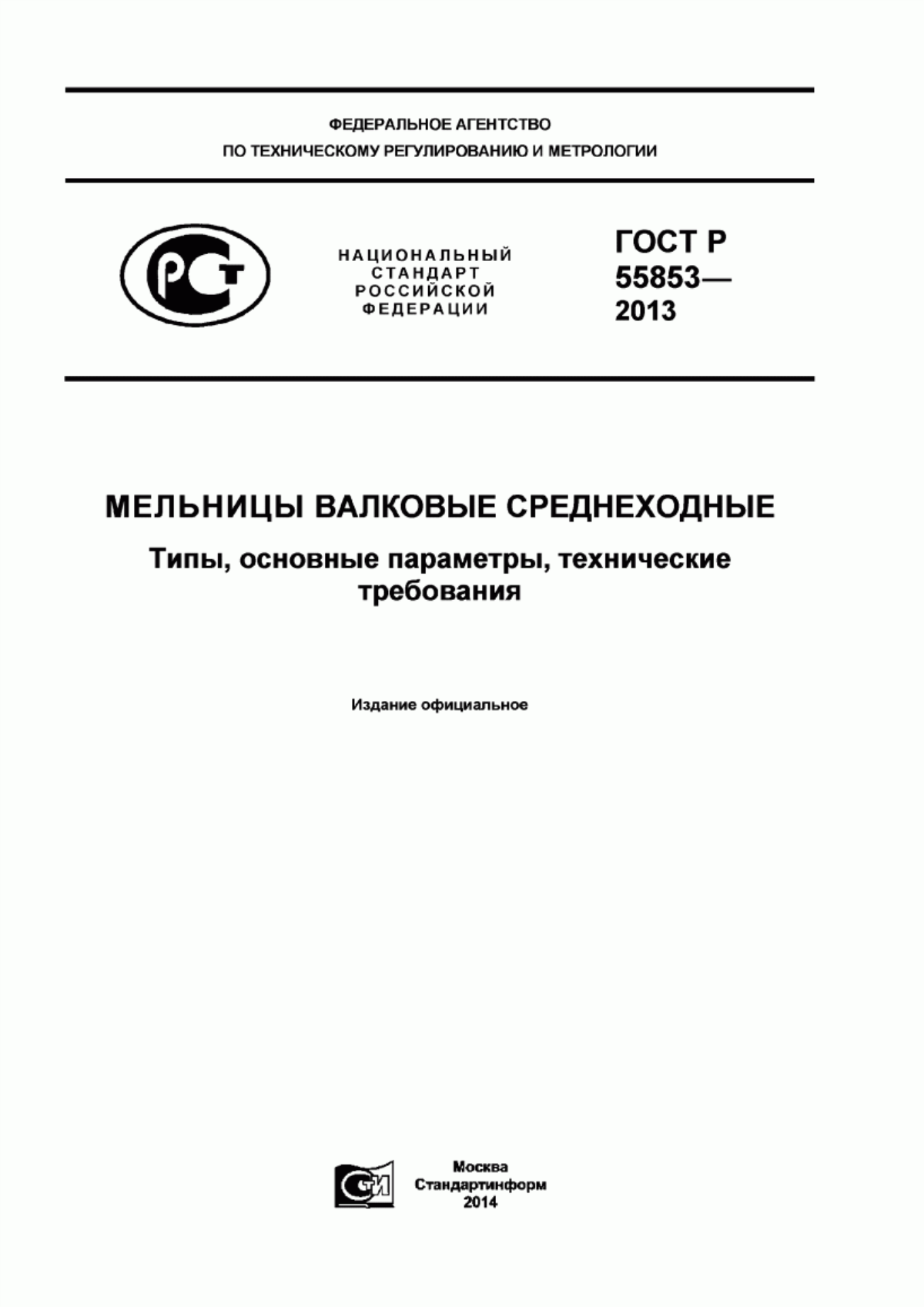 Обложка ГОСТ Р 55853-2013 Мельницы валковые среднеходные. Типы, основные параметры, технические требования