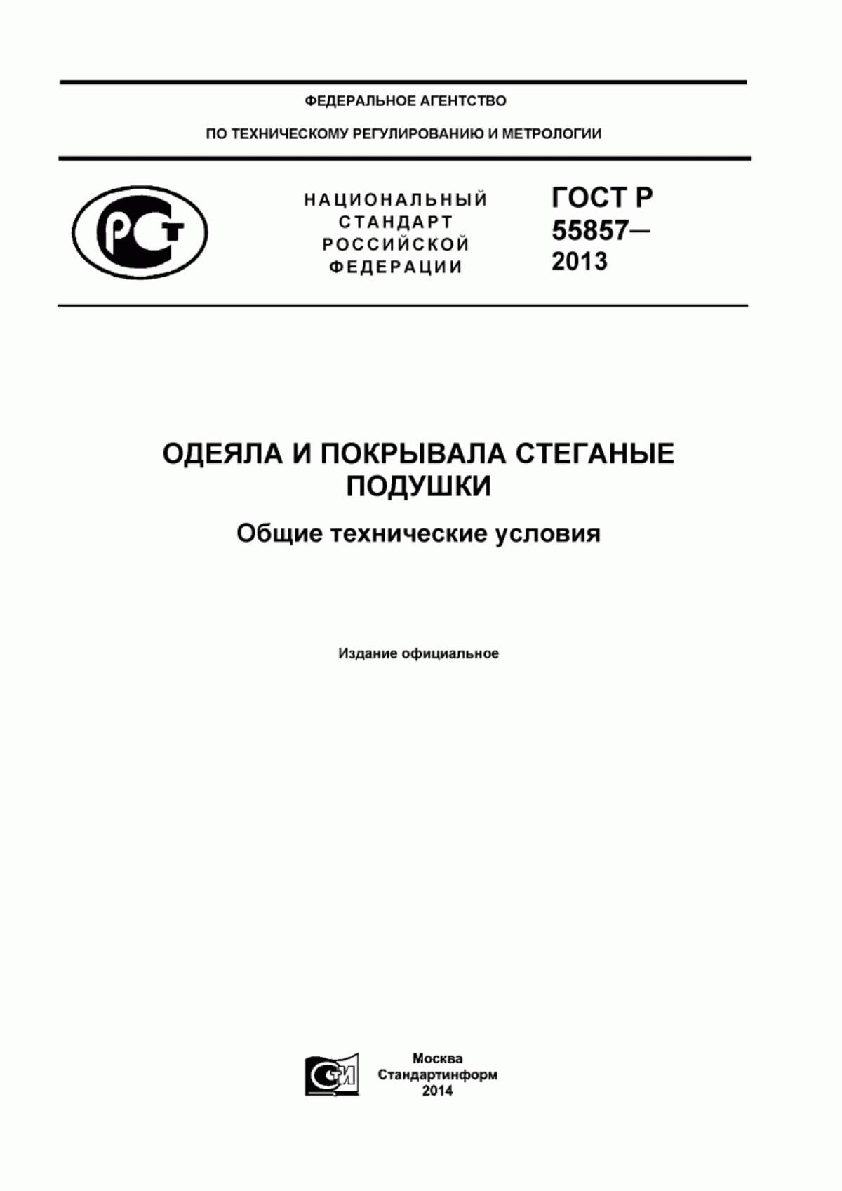 Обложка ГОСТ Р 55857-2013 Одеяла и покрывала стеганые. Подушки. Общие технические условия