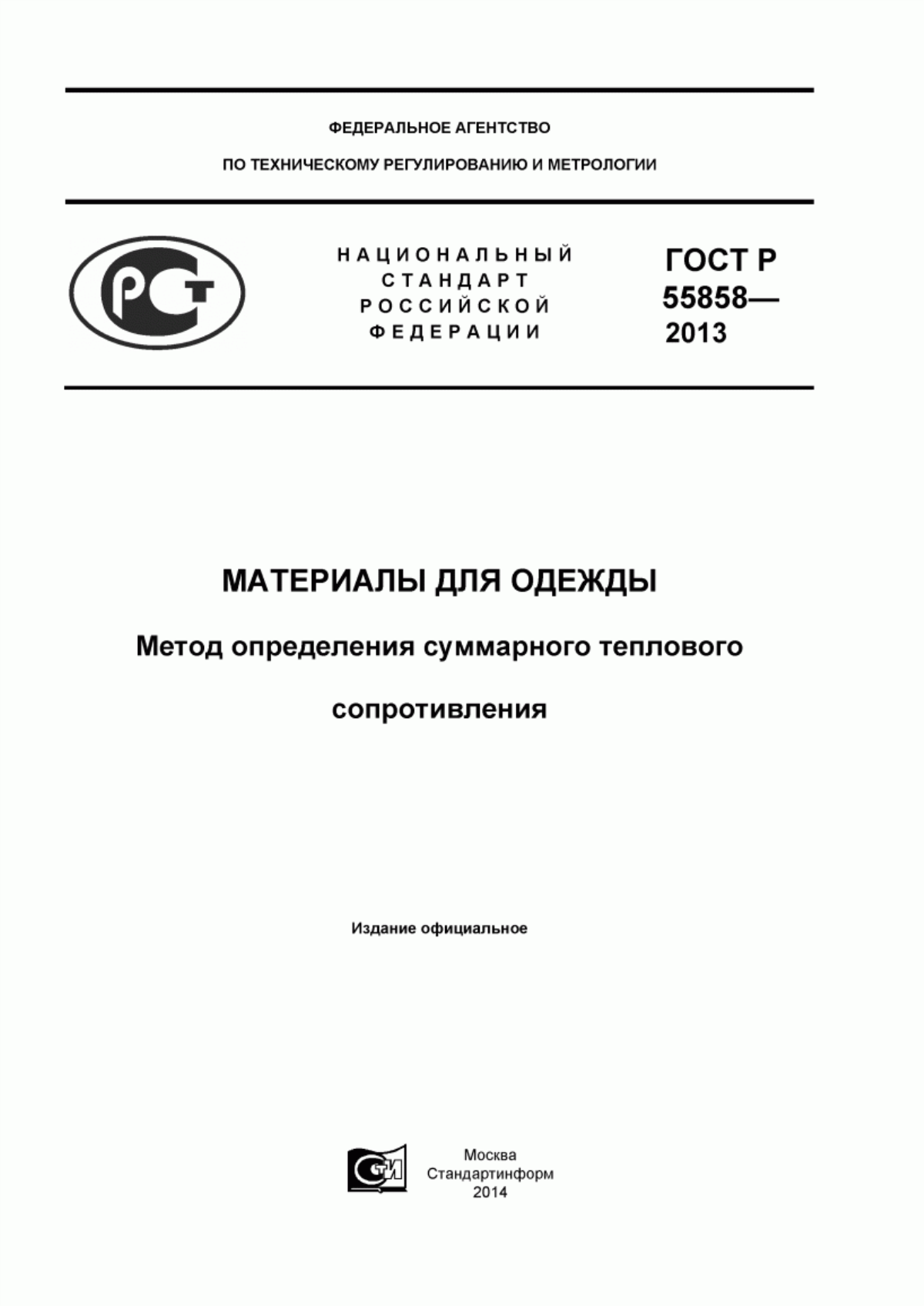 Обложка ГОСТ Р 55858-2013 Материалы для одежды. Метод определения суммарного теплового сопротивления