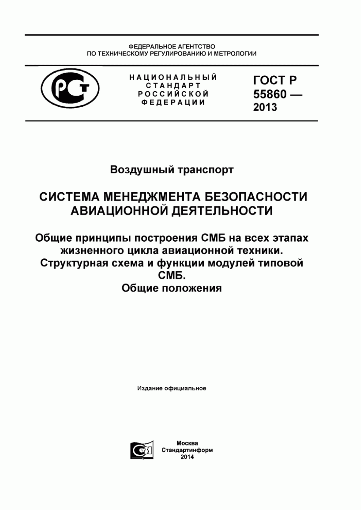 Обложка ГОСТ Р 55860-2013 Воздушный транспорт. Система менеджмента безопасности авиационной деятельности. Общие принципы построения СМБ на всех этапах жизненного цикла авиационной техники. Структурная схема и функции модулей типовой СМБ. Общие положения