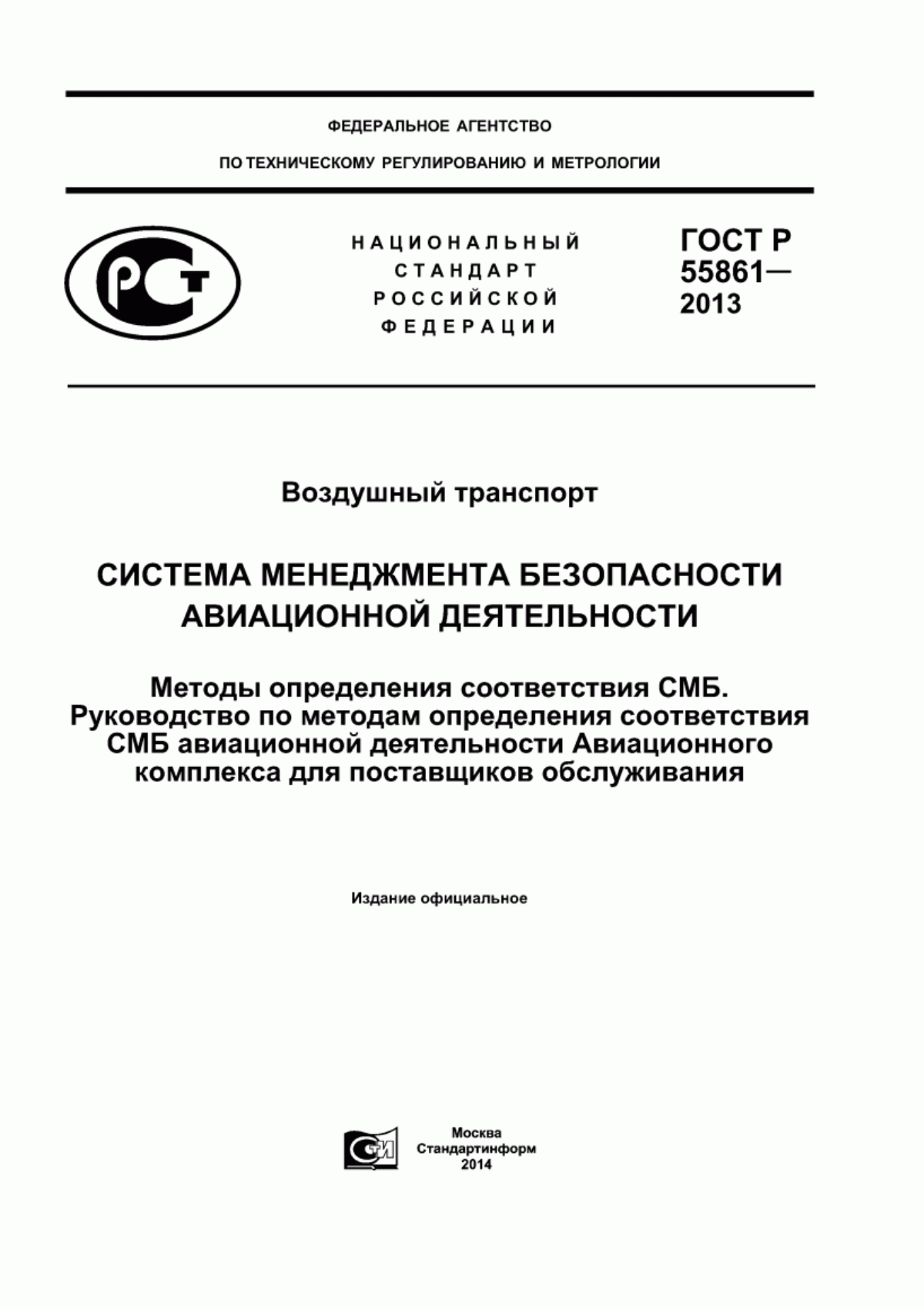 Обложка ГОСТ Р 55861-2013 Воздушный транспорт. Система менеджмента безопасности авиационной деятельности. Методы определения соответствия СМБ. Руководство по методам определения соответствия СМБ авиационной деятельности Авиационного комплекса для поставщиков обслуживания