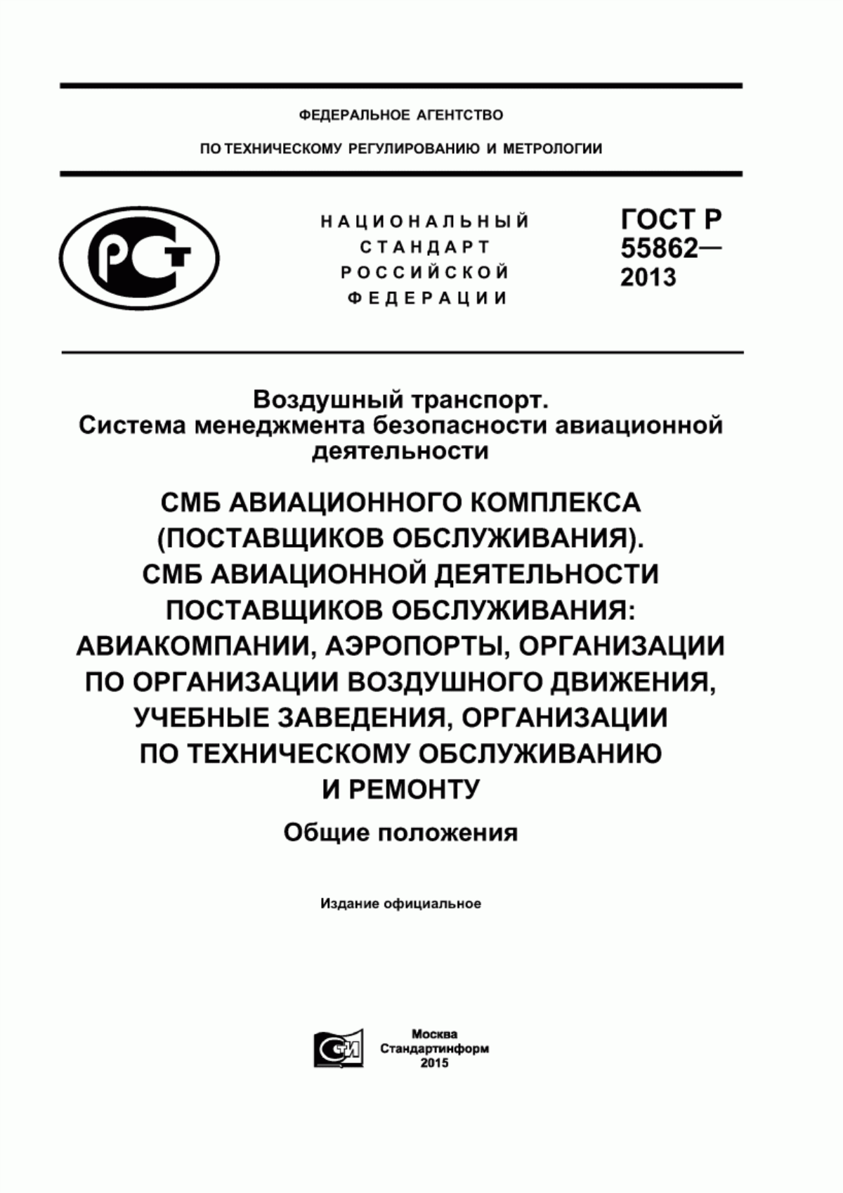 Обложка ГОСТ Р 55862-2013 Воздушный транспорт. Система менеджмента безопасности авиационной деятельности. СМБ Авиационного Комплекса (поставщиков обслуживания). СМБ авиационной деятельности поставщиков обслуживания: авиакомпании, аэропорты, организации по организации воздушного движения, учебные заведения, организации по техническому обслуживанию и ремонту. Общие положения