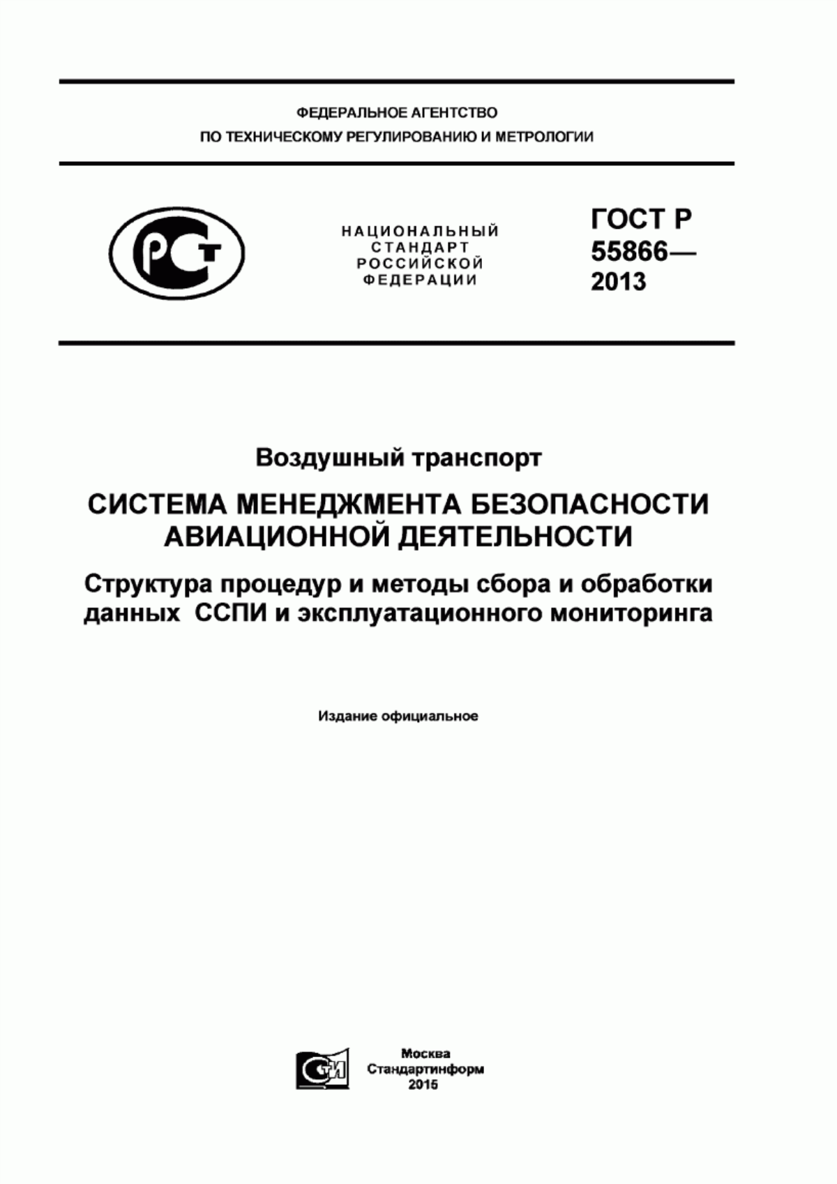 Обложка ГОСТ Р 55866-2013 Воздушный транспорт. Система менеджмента безопасности авиационной деятельности. Структура процедур и методы сбора и обработки данных ССПИ и эксплуатационного мониторинга