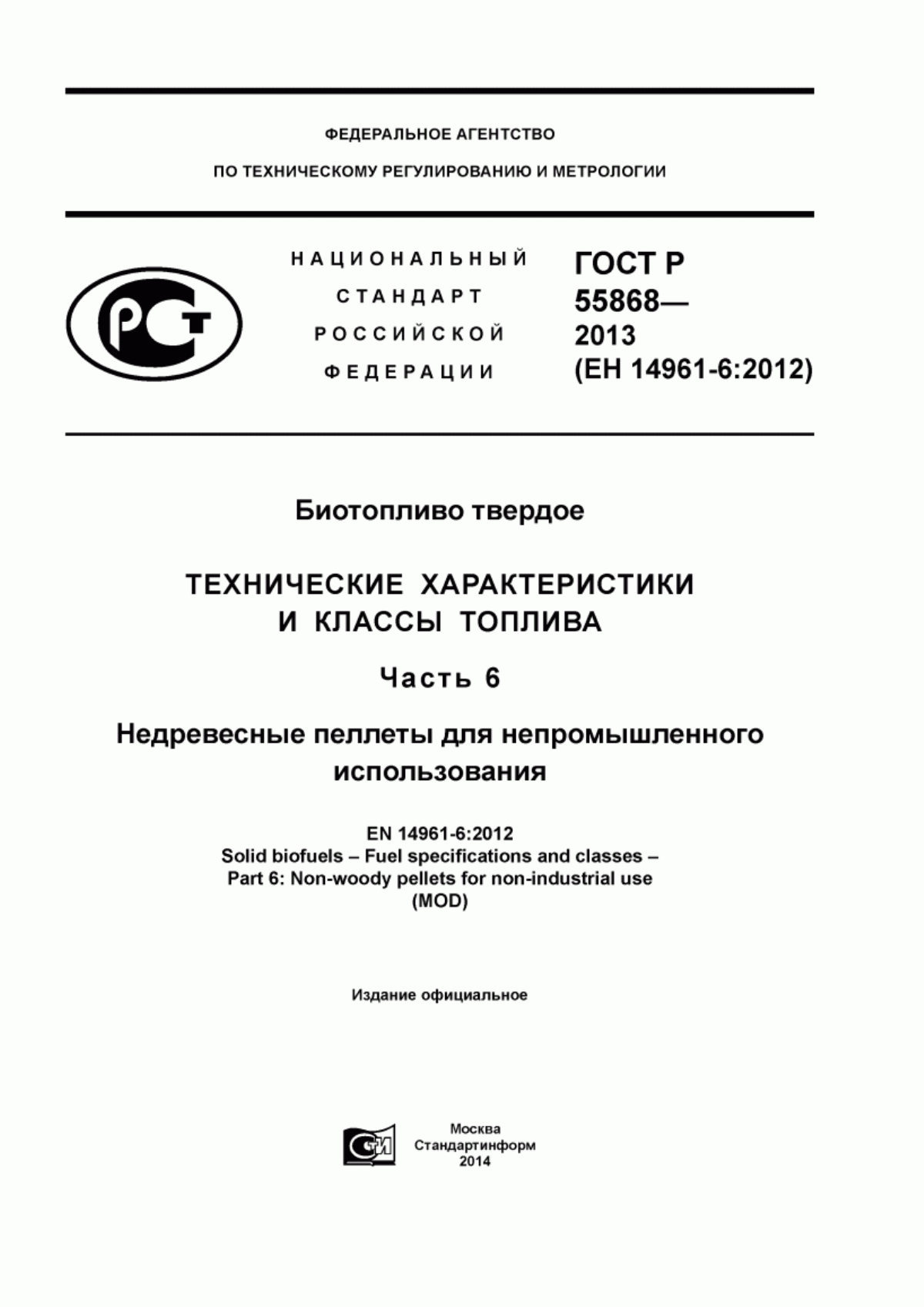 Обложка ГОСТ Р 55868-2013 Биотопливо твердое. Технические характеристики и классы топлива. Часть 6. Недревесные пеллеты для непромышленного использования