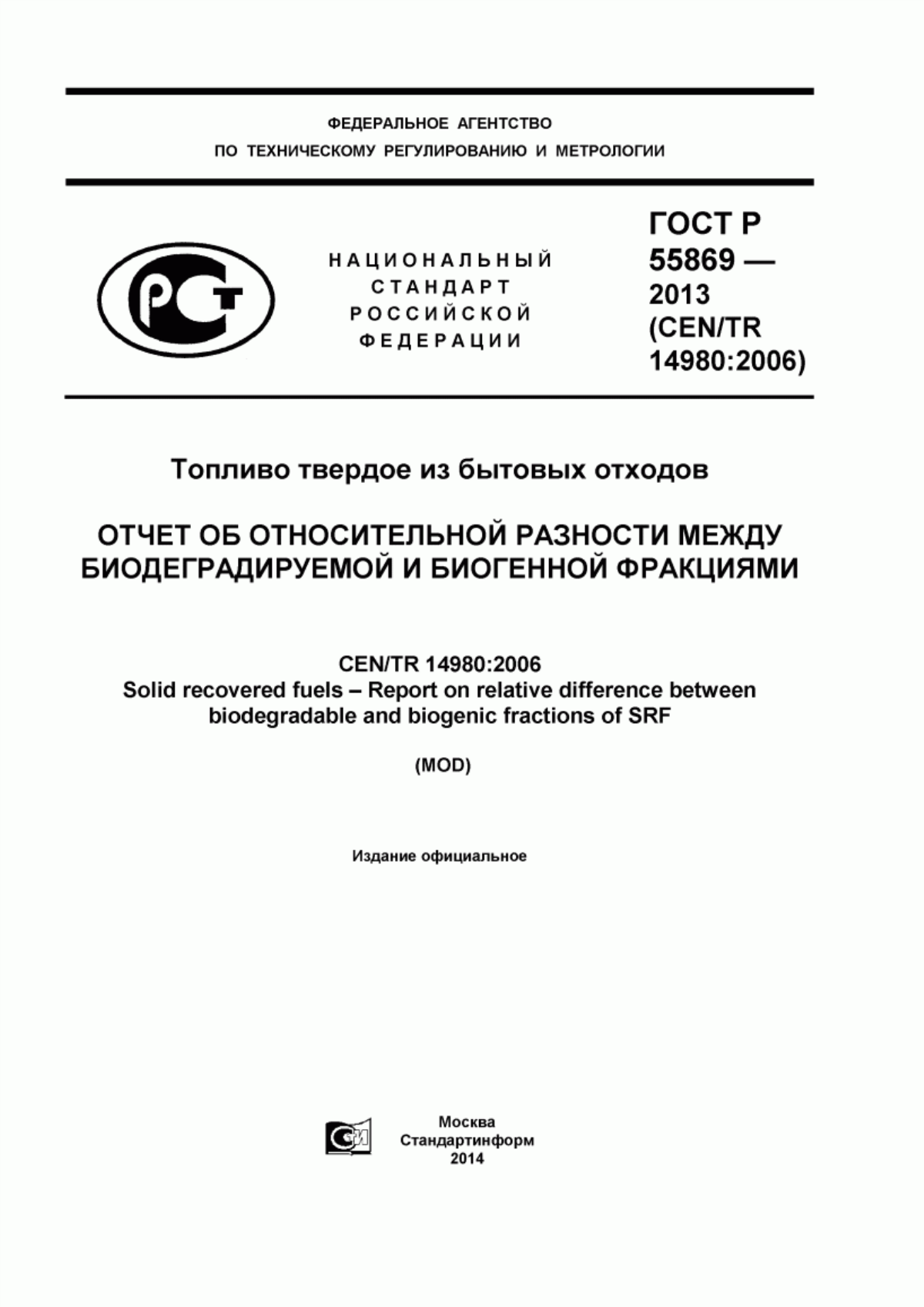 Обложка ГОСТ Р 55869-2013 Топливо твердое из бытовых отходов. Отчет об относительной разности между биодеградируемой и биогенной фракциями