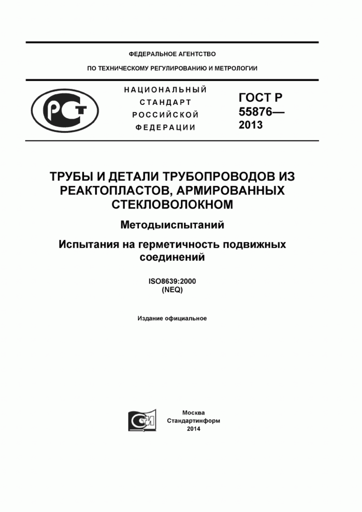 Обложка ГОСТ Р 55876-2013 Трубы и детали трубопроводов из реактопластов, армированных стекловолокном. Методы испытаний. Испытания на герметичность подвижных соединений