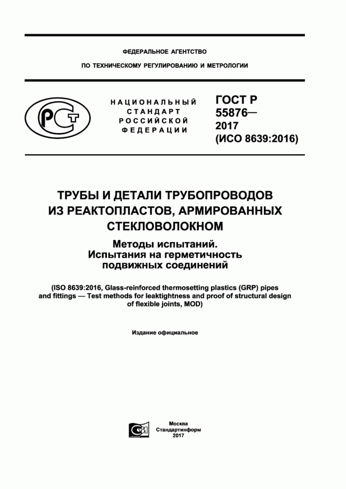 Обложка ГОСТ Р 55876-2017 Трубы и детали трубопроводов из реактопластов, армированных стекловолокном. Методы испытаний. Испытания на герметичность подвижных соединений