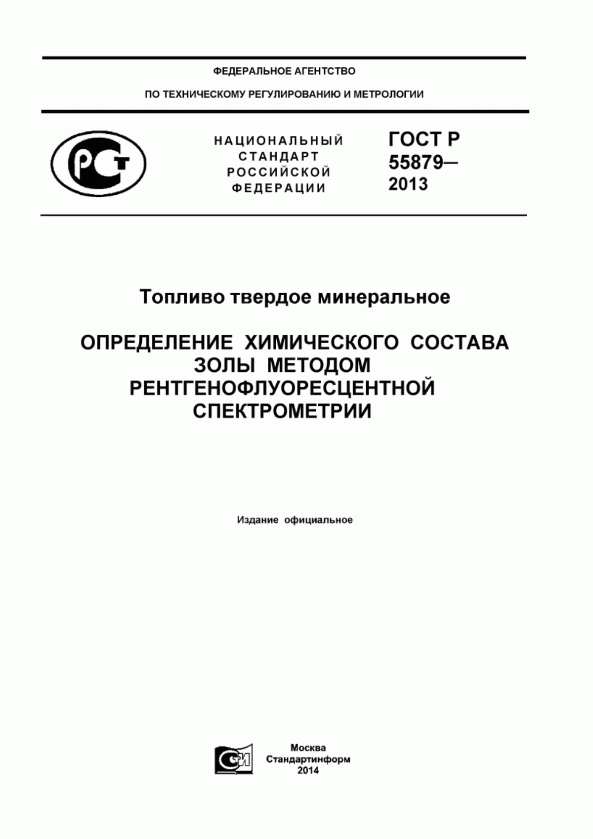 Обложка ГОСТ Р 55879-2013 Топливо твердое минеральное. Определение химического состава золы методом рентгенофлуоресцентной спектрометрии