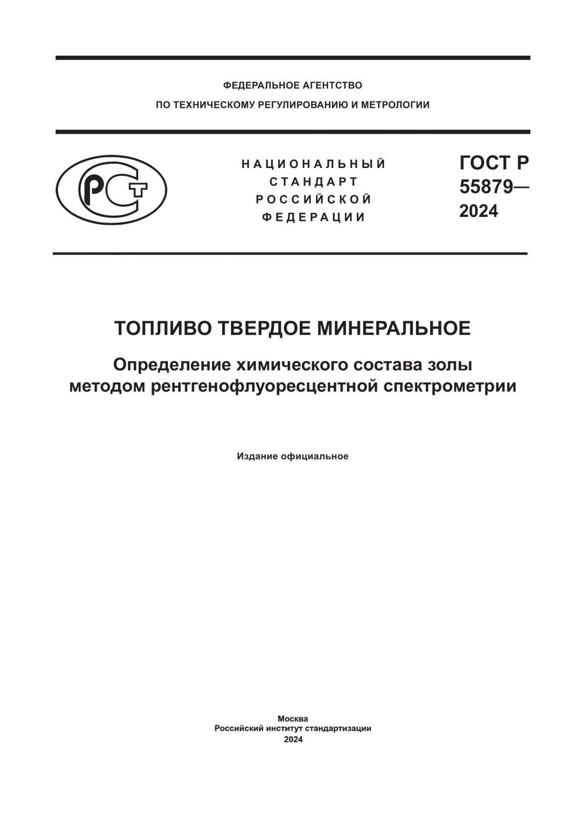 Обложка ГОСТ Р 55879-2024 Топливо твердое минеральное. Определение химического состава золы методом рентгенофлуоресцентной спектрометрии