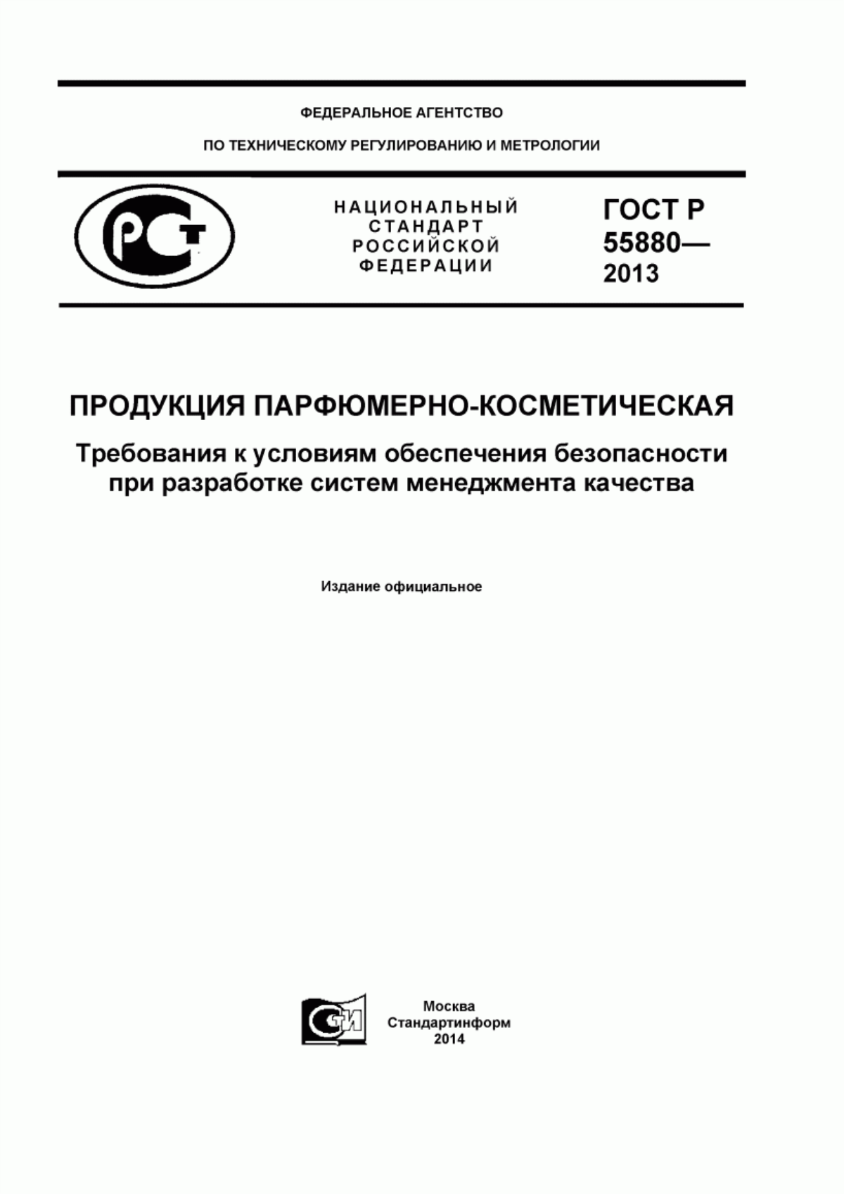 Обложка ГОСТ Р 55880-2013 Продукция парфюмерно-косметическая. Требования к условиям обеспечения безопасности при разработке систем менеджмента качества