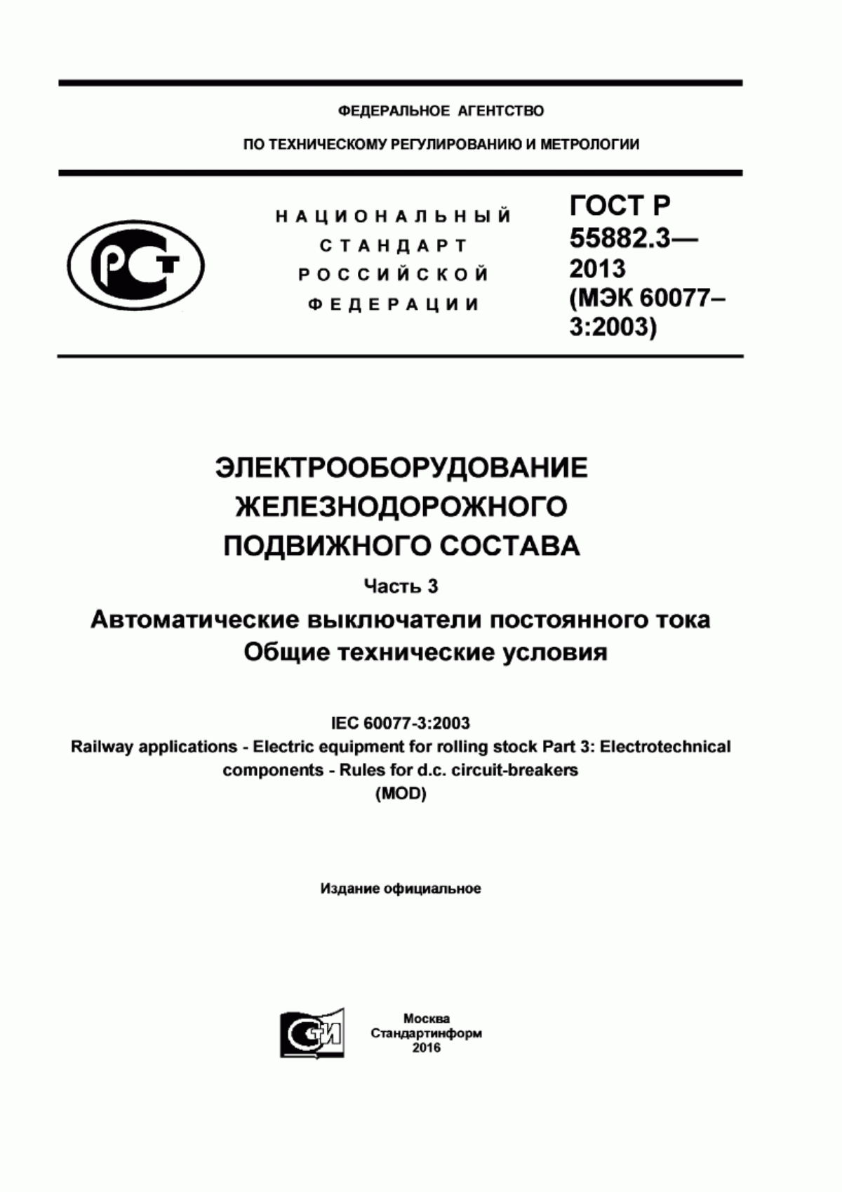 Обложка ГОСТ Р 55882.3-2013 Электрооборудование железнодорожного подвижного состава. Часть 3. Автоматические выключатели постоянного тока. Общие технические условия