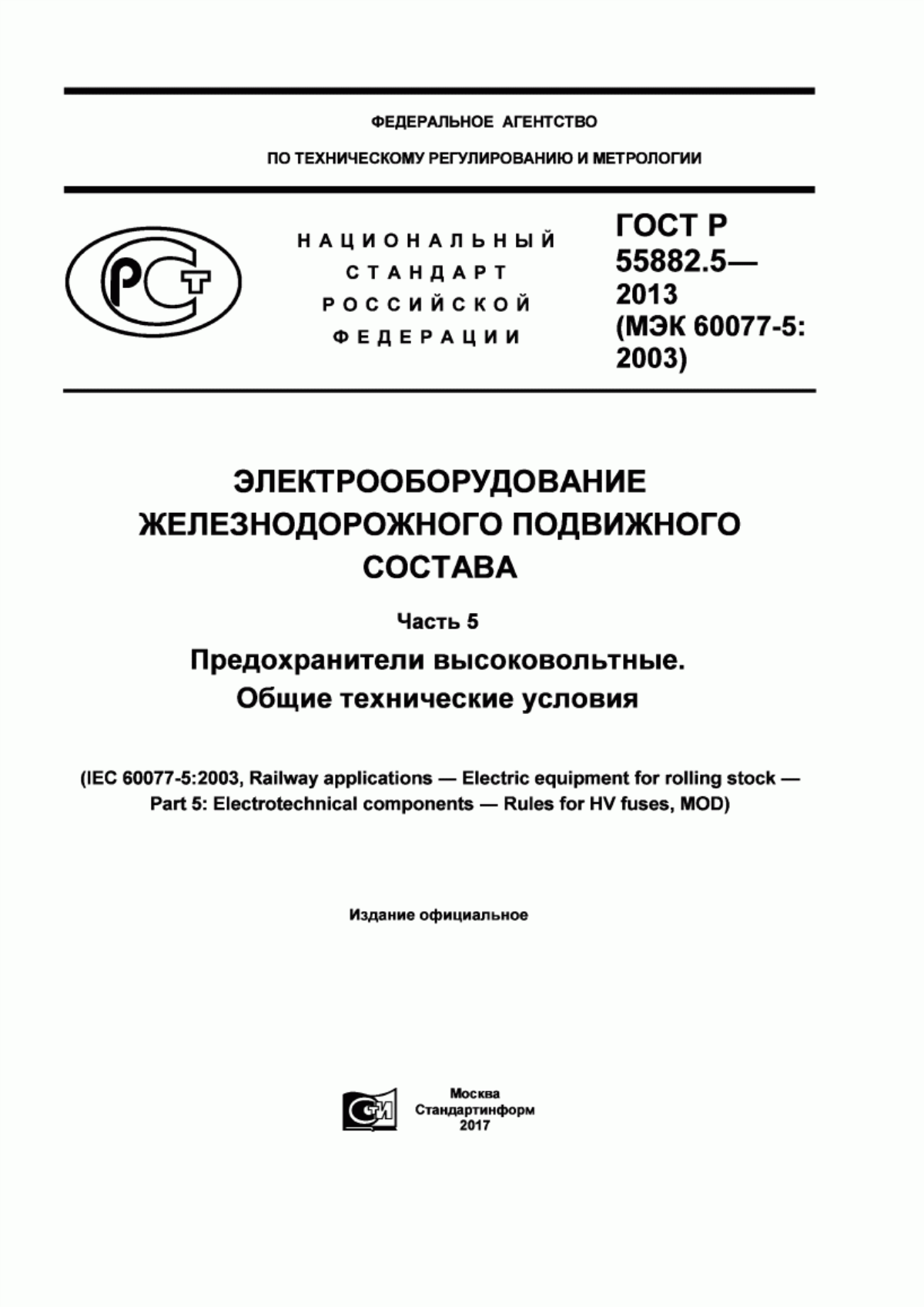 Обложка ГОСТ Р 55882.5-2013 Электрооборудование железнодорожного подвижного состава. Часть 5. Предохранители высоковольтные. Общие технические условия