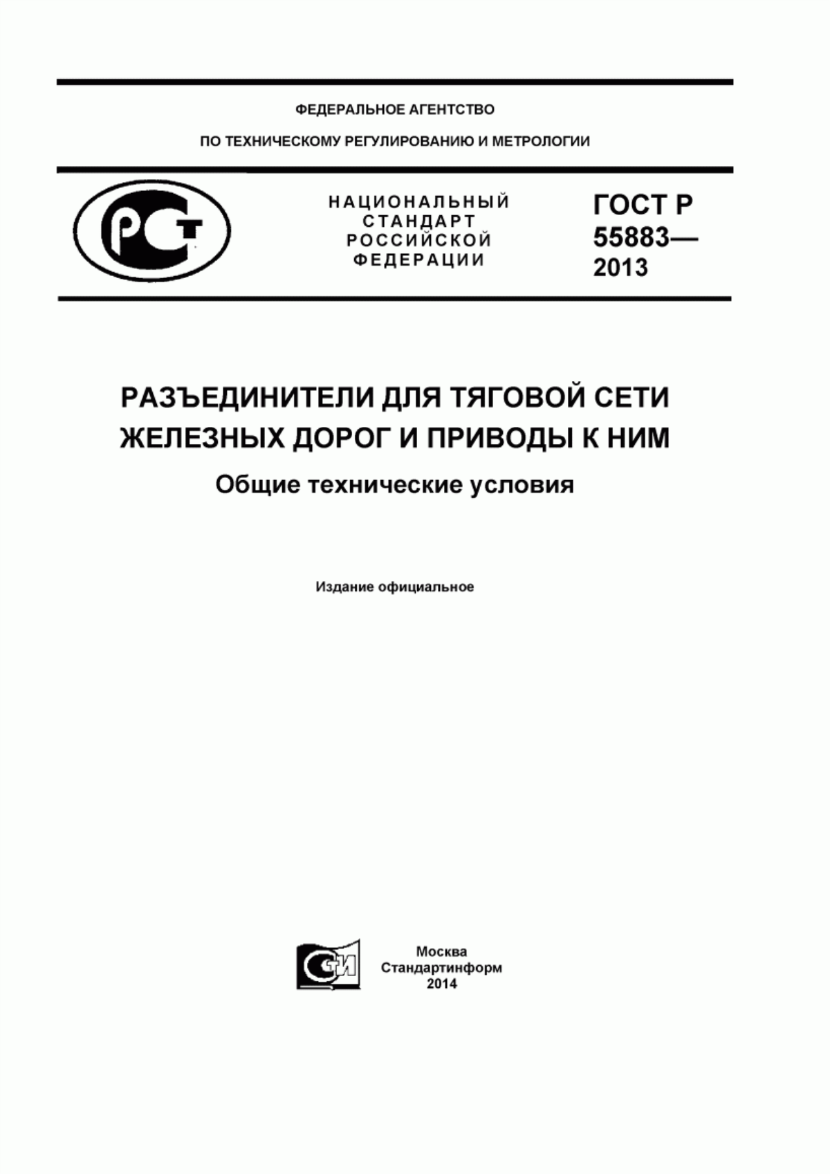 Обложка ГОСТ Р 55883-2013 Разъединители для тяговой сети железных дорог и приводы к ним. Общие технические условия