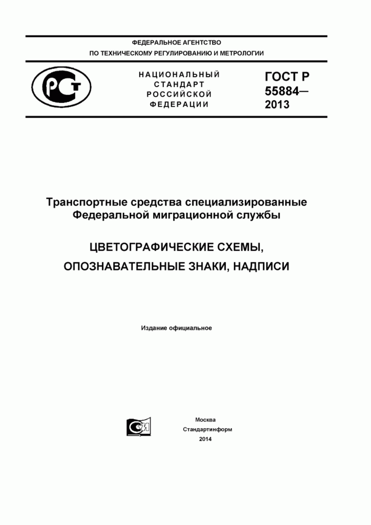 Обложка ГОСТ Р 55884-2013 Транспортные средства специализированные Федеральной миграционной службы. Цветографические схемы, опознавательные знаки, надписи