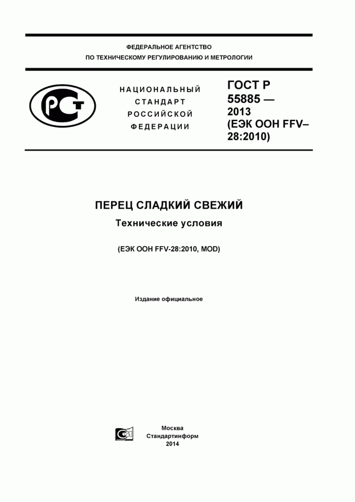 Обложка ГОСТ Р 55885-2013 Перец сладкий свежий. Технические условия