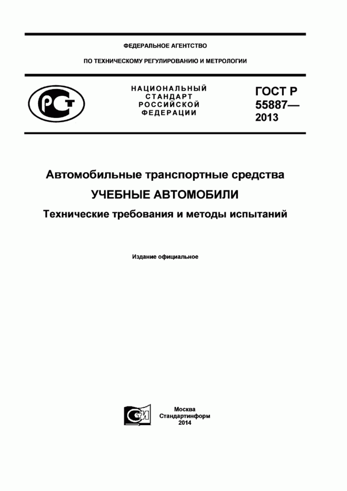 Обложка ГОСТ Р 55887-2013 Автомобильные транспортные средства. Учебные автомобили. Технические требования и методы испытаний