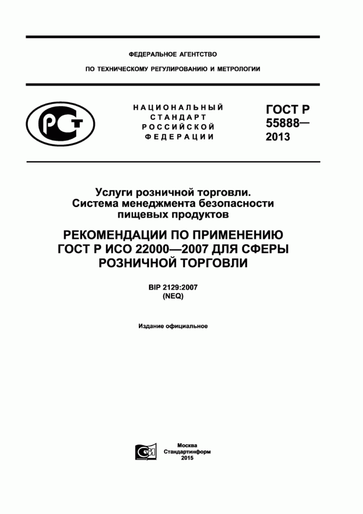 Обложка ГОСТ Р 55888-2013 Услуги розничной торговли. Система менеджмента безопасности пищевых продуктов. Рекомендации по применению ГОСТ Р ИСО 22000-2007 для сферы розничной торговли