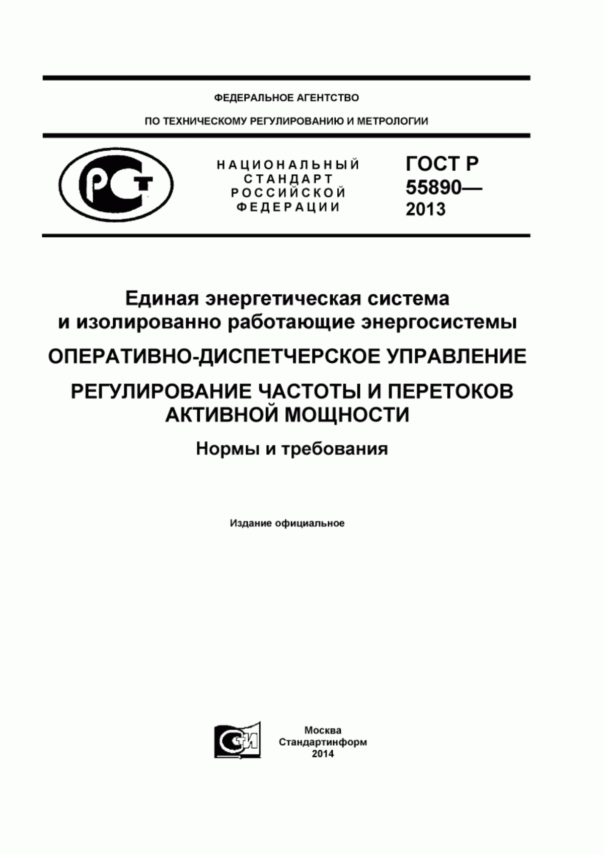 Обложка ГОСТ Р 55890-2013 Единая энергетическая система и изолированно работающие энергосистемы. Оперативно-диспетчерское управление. Регулирование частоты и перетоков активной мощности. Нормы и требования