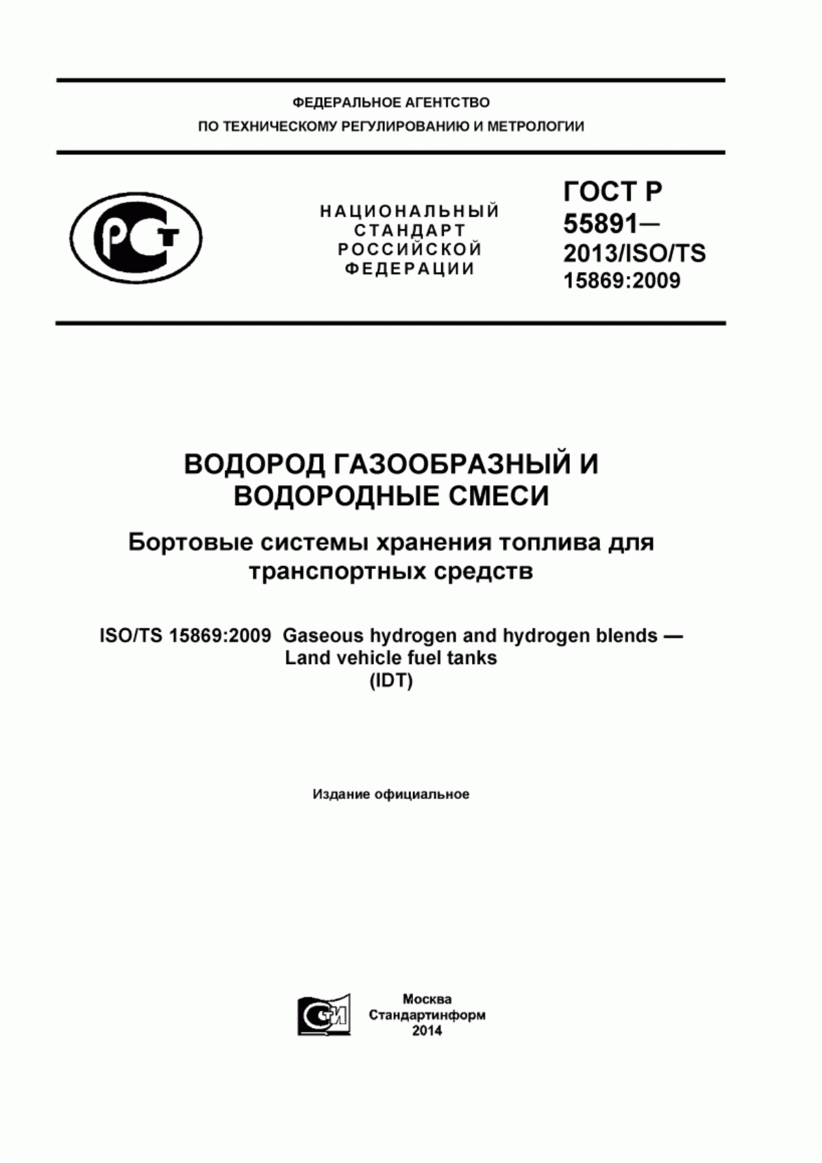 Обложка ГОСТ Р 55891-2013 Водород газообразный и водородные смеси. Бортовые системы хранения топлива для транспортных средств