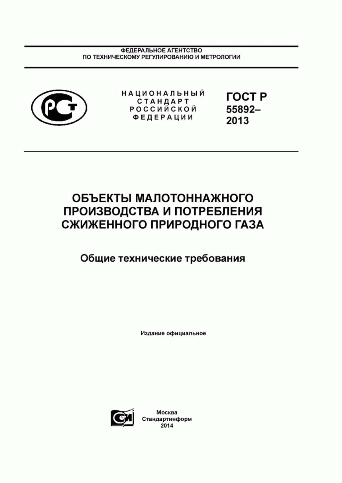 Обложка ГОСТ Р 55892-2013 Объекты малотоннажного производства и потребления сжиженного природного газа. Общие технические требования