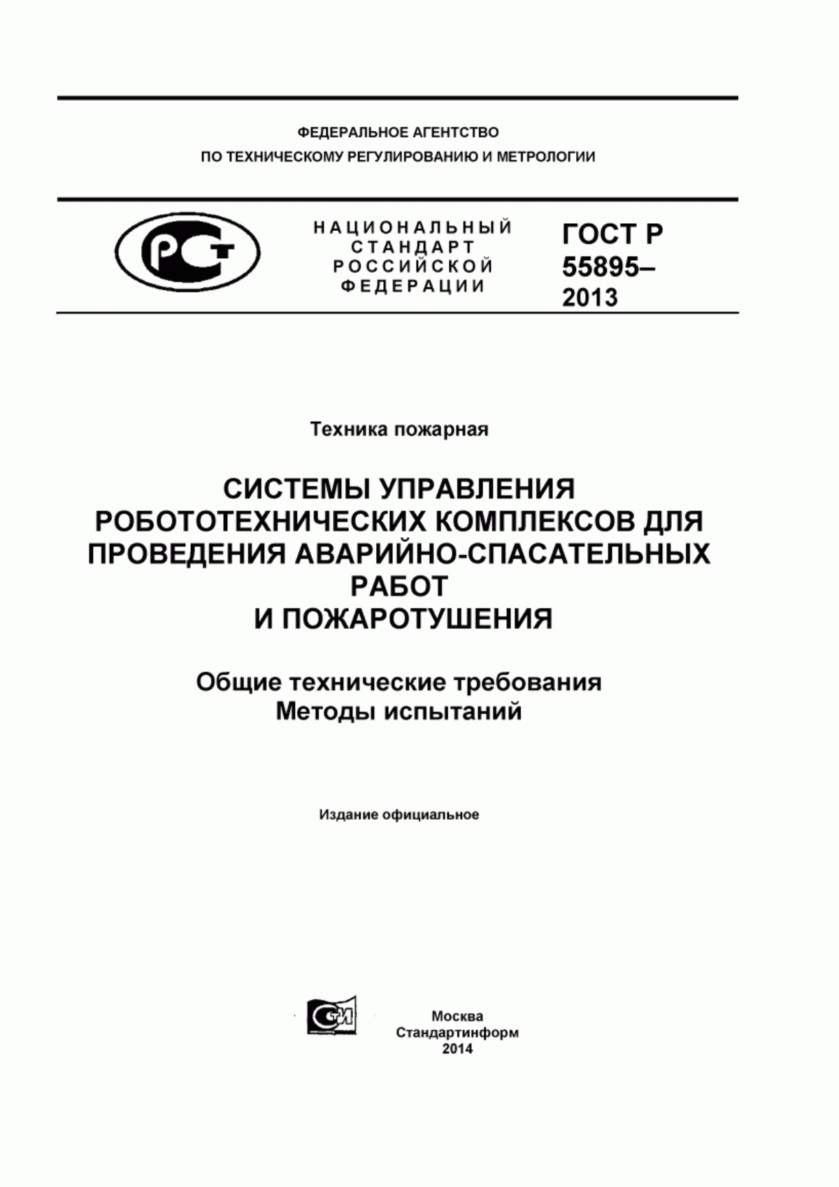 Обложка ГОСТ Р 55895-2013 Техника пожарная. Системы управления робототехнических комплексов для проведения аварийно-спасательных работ и пожаротушения. Общие технические требования. Методы испытаний