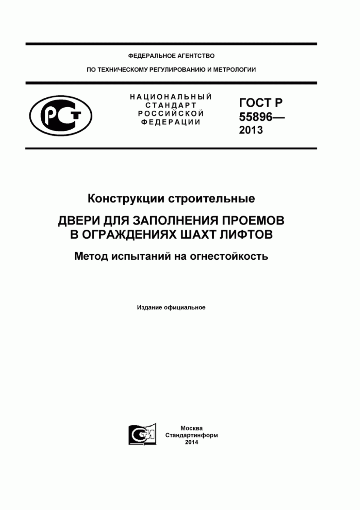 Обложка ГОСТ Р 55896-2013 Конструкции строительные. Двери для заполнения проемов в ограждениях шахт лифтов. Метод испытаний на огнестойкость