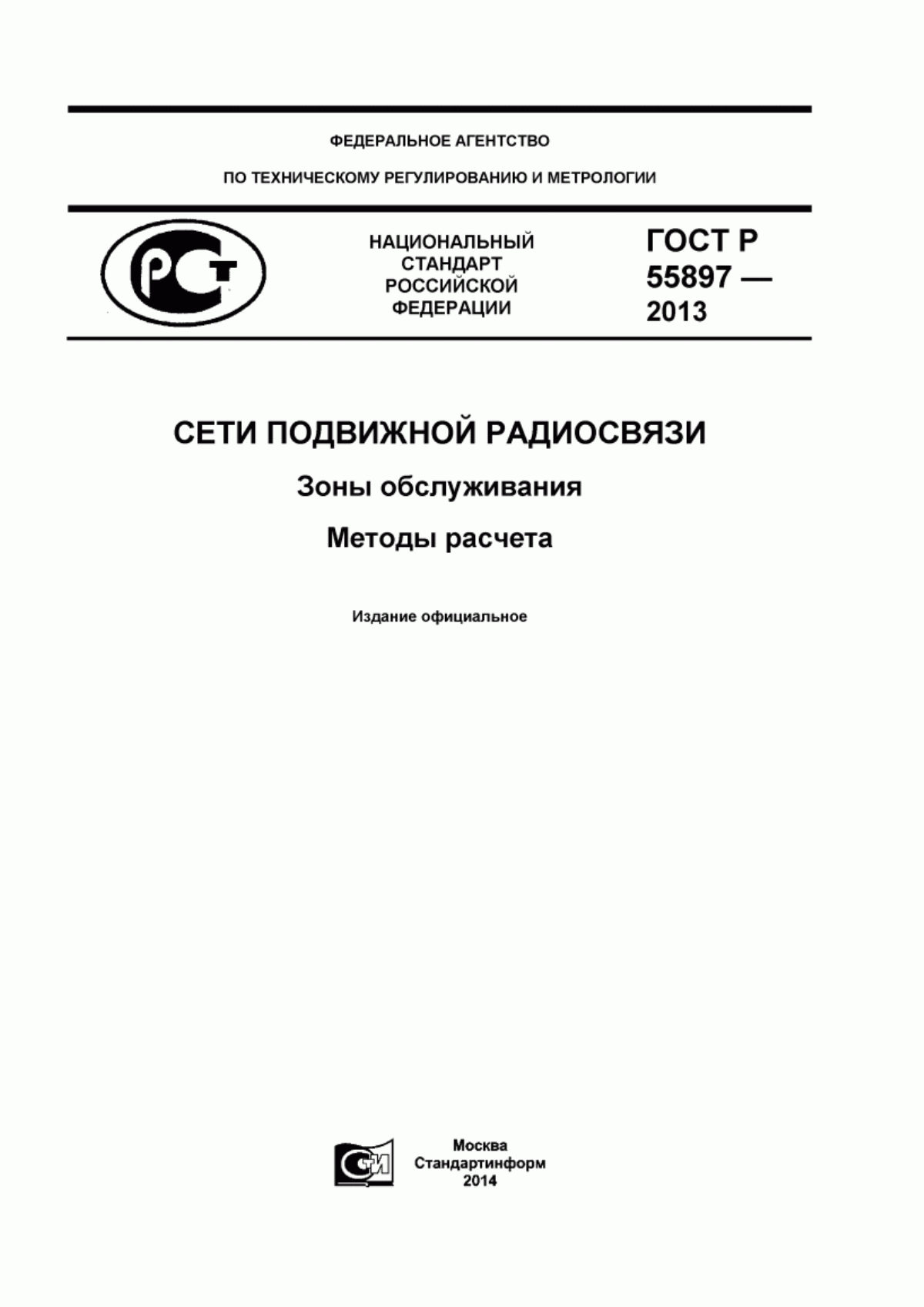 Обложка ГОСТ Р 55897-2013 Сети подвижной радиосвязи. Зоны обслуживания. Методы расчета