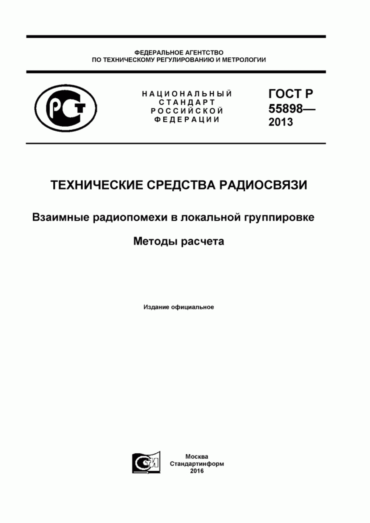 Обложка ГОСТ Р 55898-2013 Технические средства радиосвязи. Взаимные радиопомехи в локальной группировке. Методы расчета