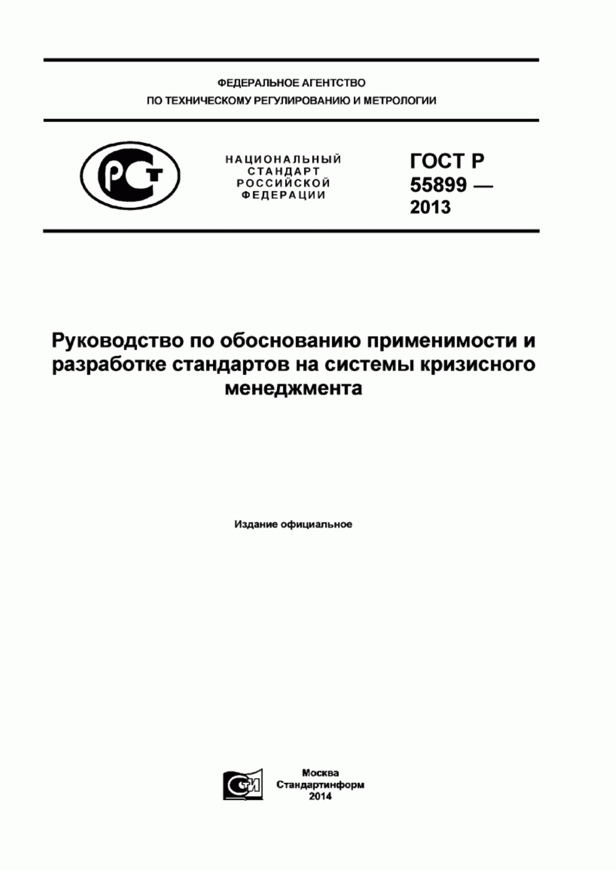 Обложка ГОСТ Р 55899-2013 Руководство по обоснованию применимости и разработке стандартов на системы кризисного менеджмента