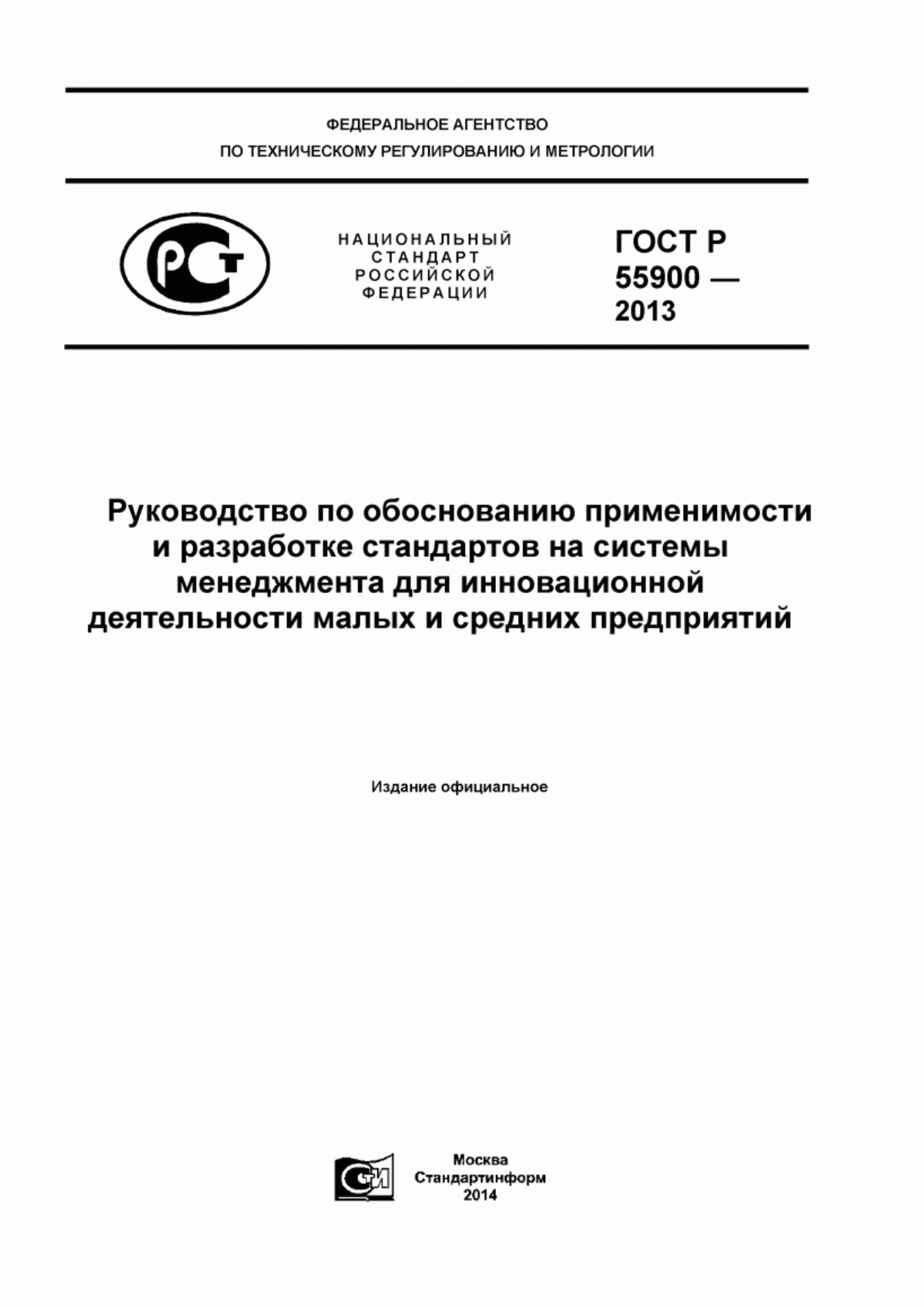 Обложка ГОСТ Р 55900-2013 Руководство по обоснованию применимости и разработке стандартов на системы менеджмента для инновационной деятельности малых и средних предприятий