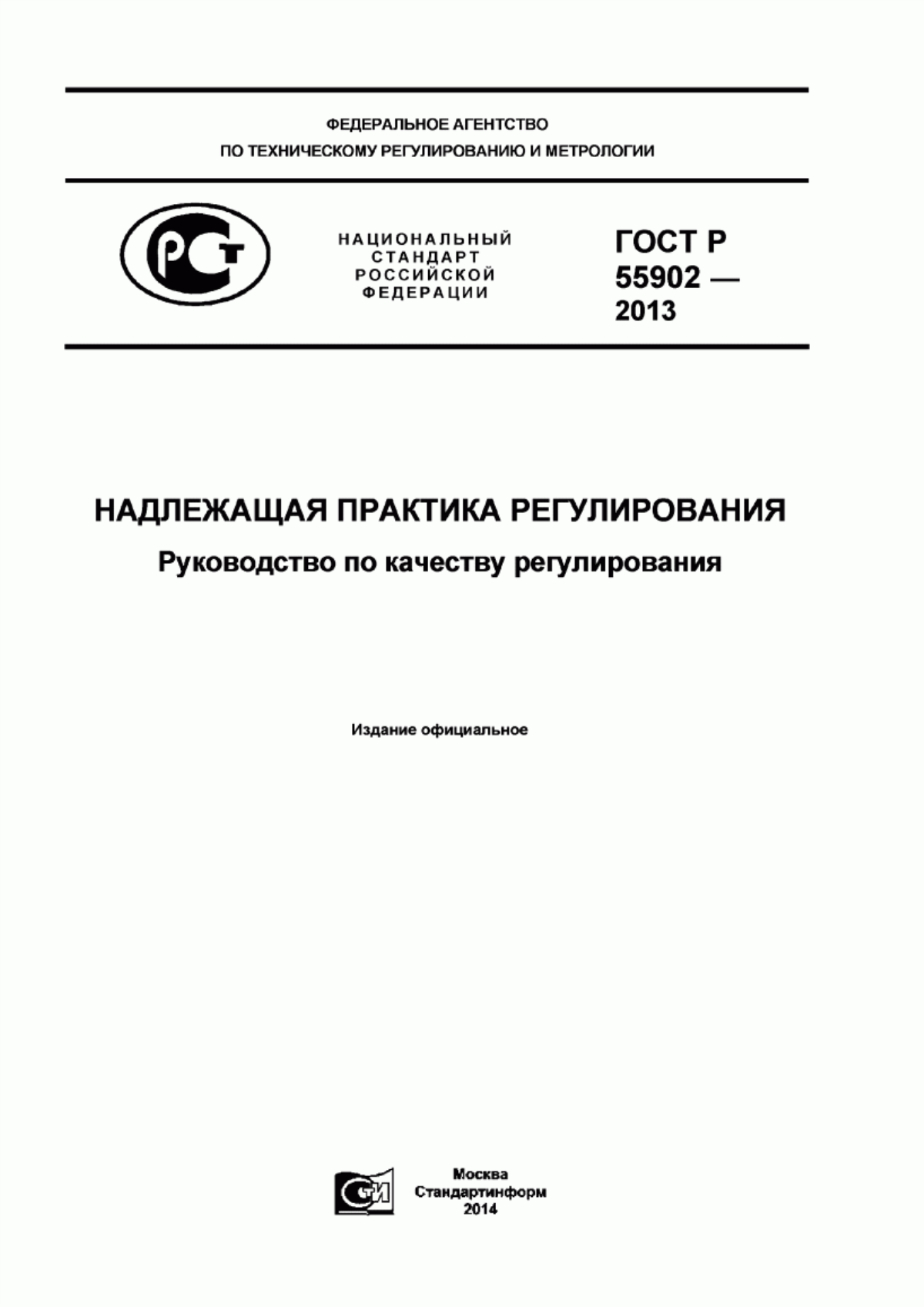 Обложка ГОСТ Р 55902-2013 Надлежащая практика регулирования. Руководство по качеству регулирования