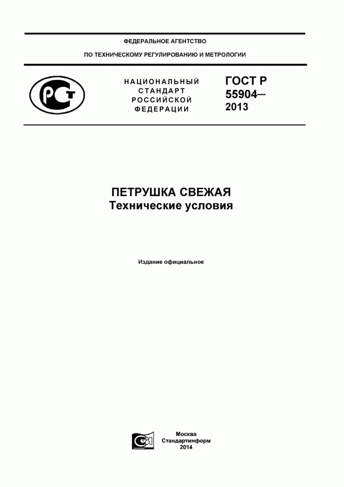 Обложка ГОСТ Р 55904-2013 Петрушка свежая. Технические условия