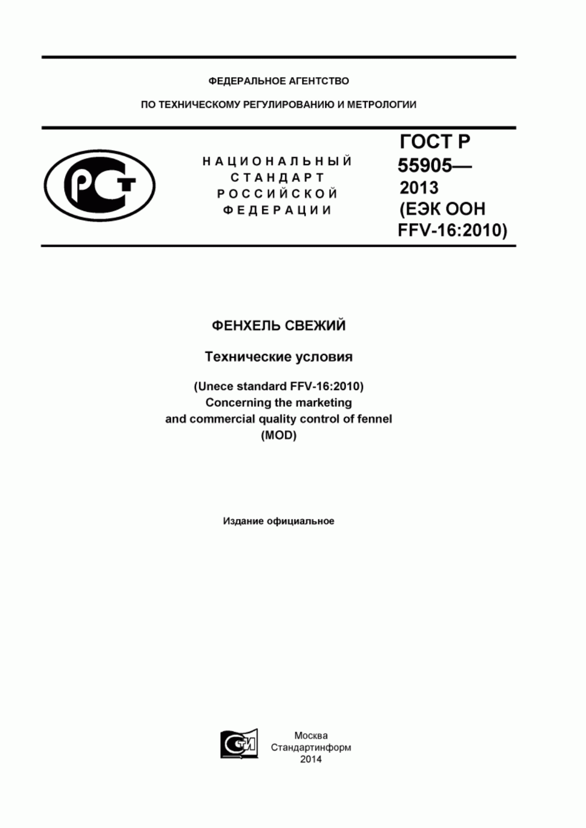 Обложка ГОСТ Р 55905-2013 Фенхель свежий. Технические условия