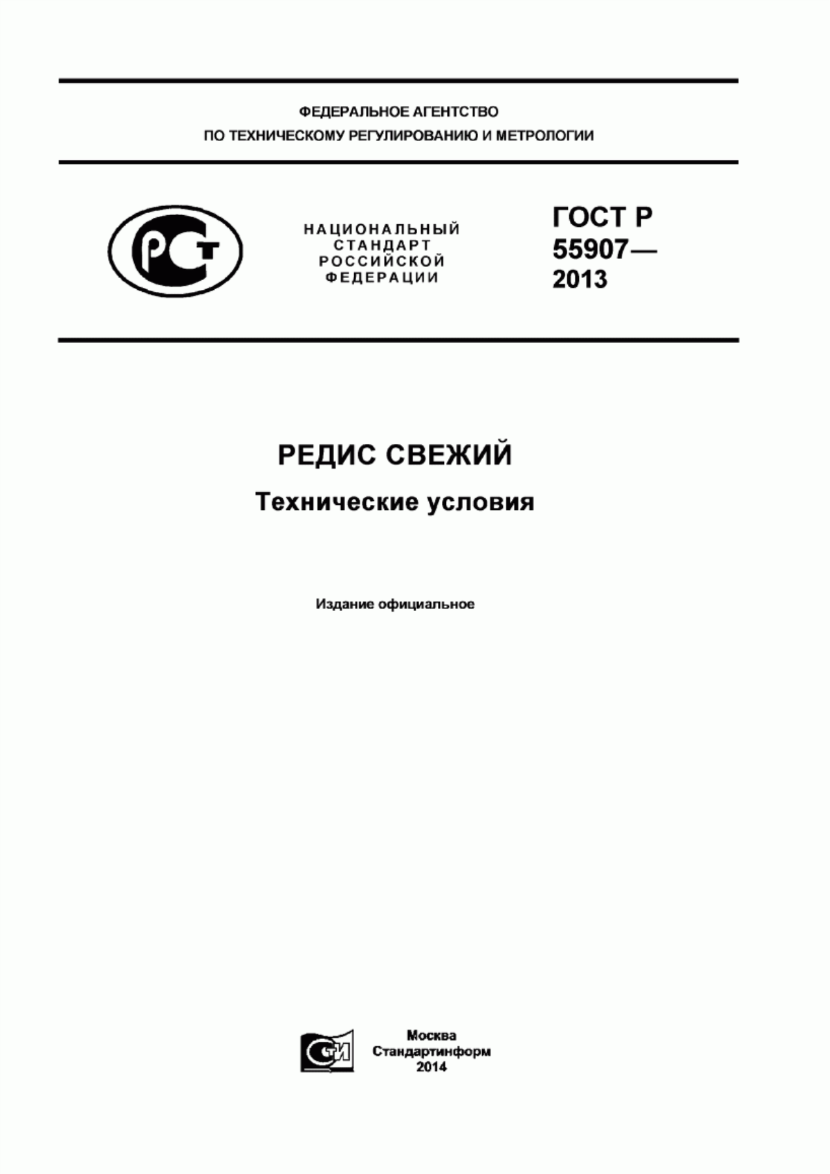 Обложка ГОСТ Р 55907-2013 Редис свежий. Технические условия