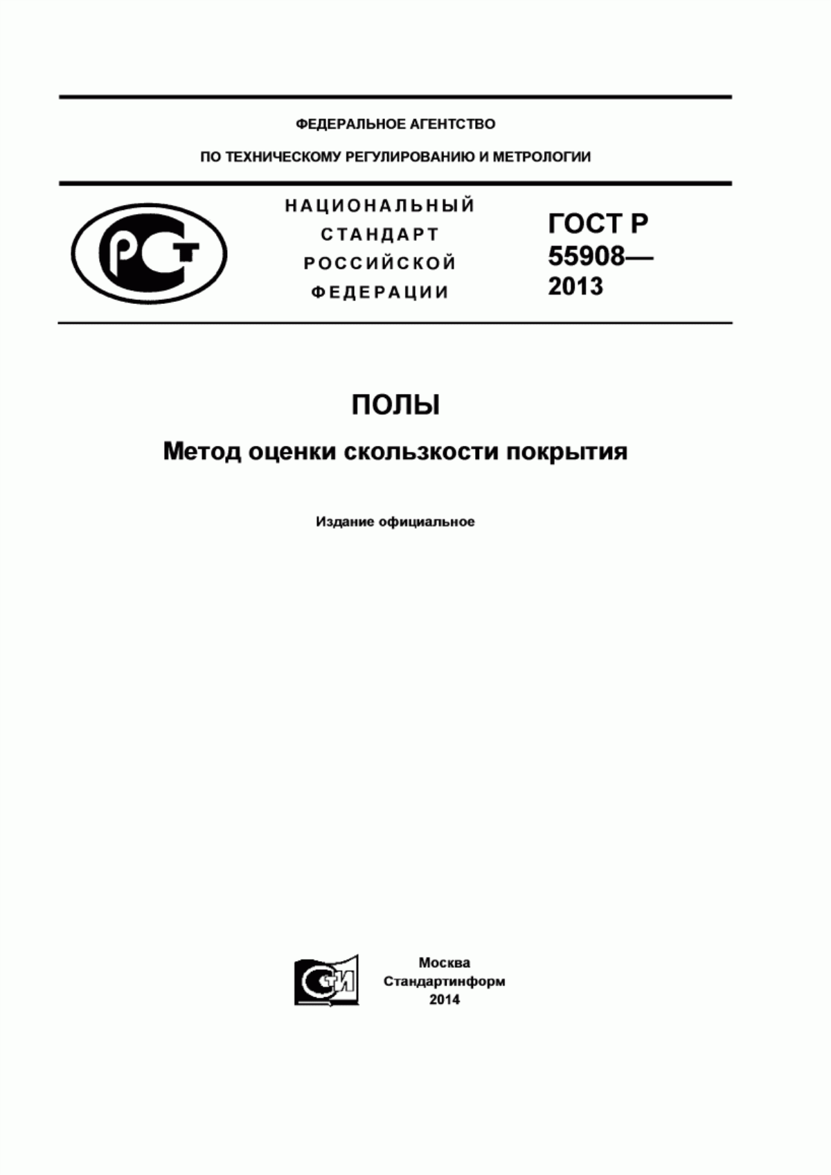 Обложка ГОСТ Р 55908-2013 Полы. Метод оценки скользкости покрытия