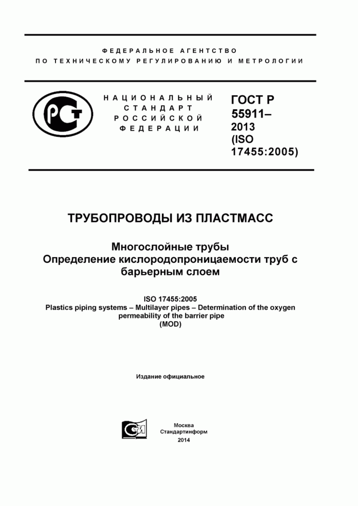 Обложка ГОСТ Р 55911-2013 Трубопроводы из пластмасс. Многослойные трубы. Определение кислородопроницаемости труб с барьерным слоем