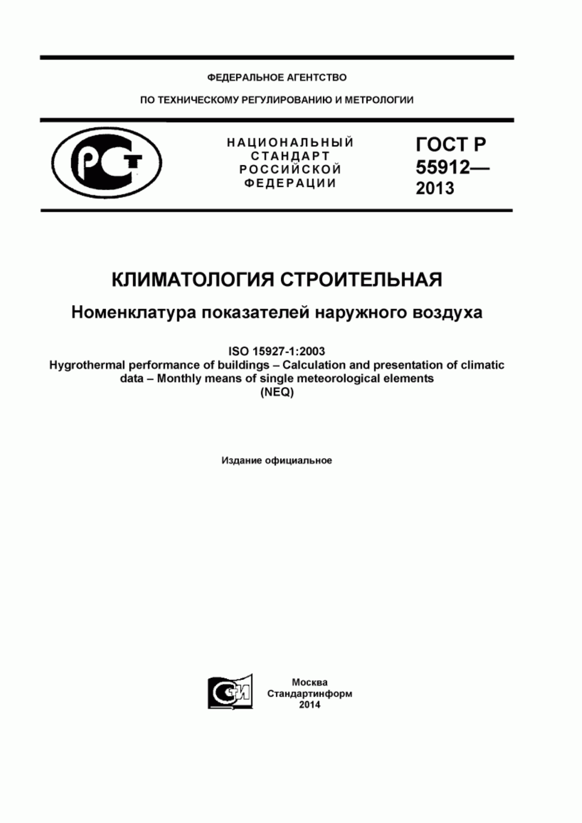 Обложка ГОСТ Р 55912-2013 Климатология строительная. Номенклатура показателей наружного воздуха