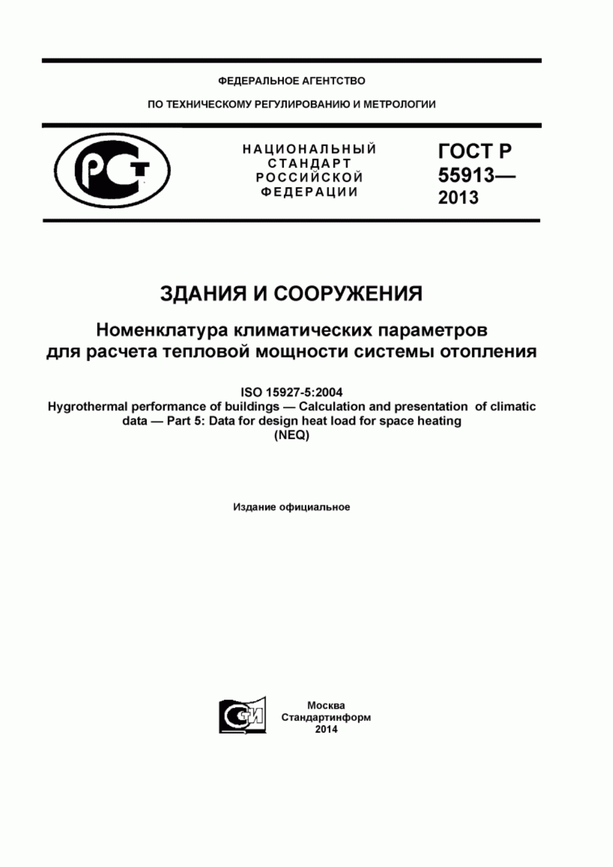 Обложка ГОСТ Р 55913-2013 Здания и сооружения. Номенклатура климатических параметров для расчета тепловой мощности системы отопления