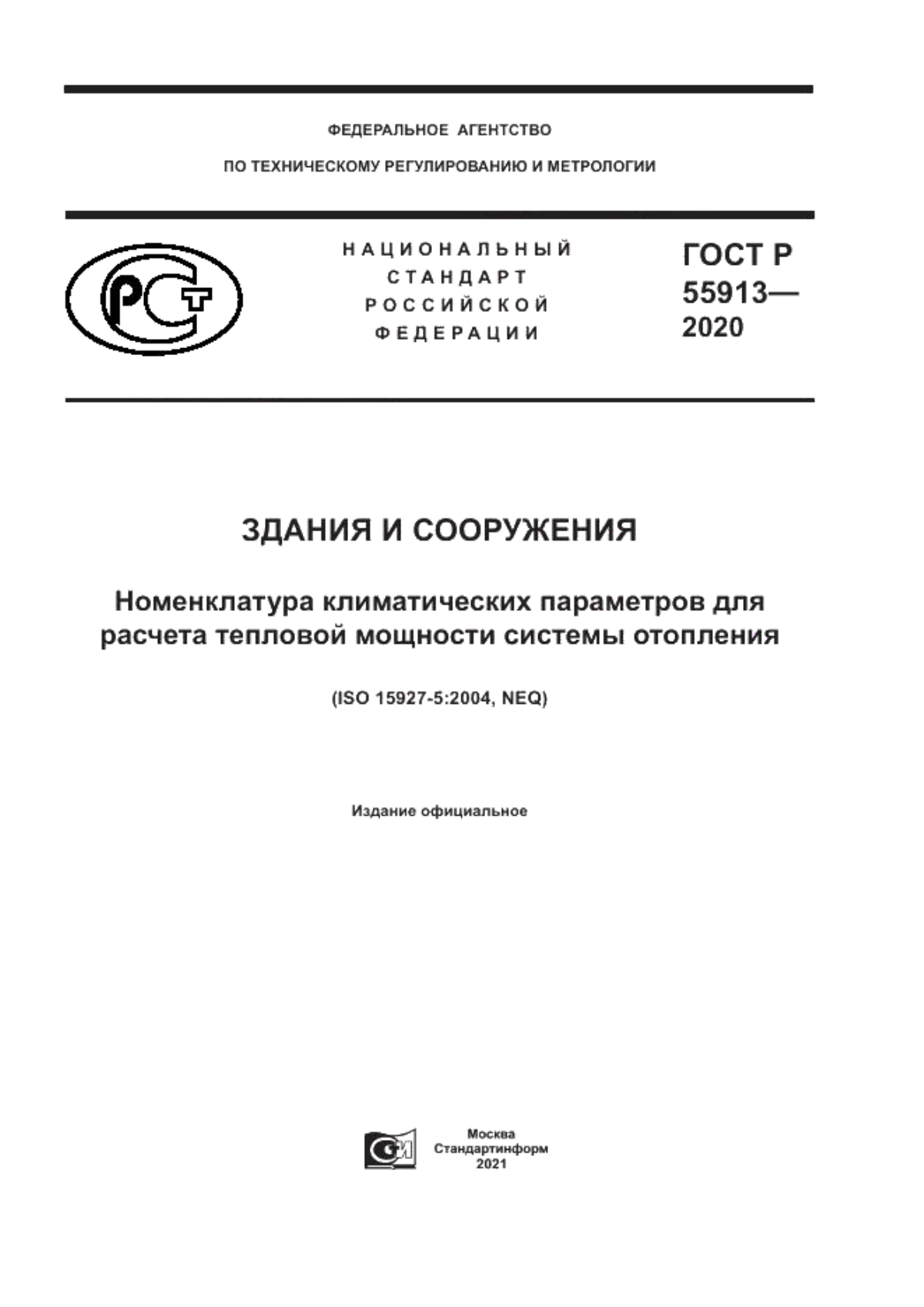 Обложка ГОСТ Р 55913-2020 Здания и сооружения. Номенклатура климатических параметров для расчета тепловой мощности системы отопления