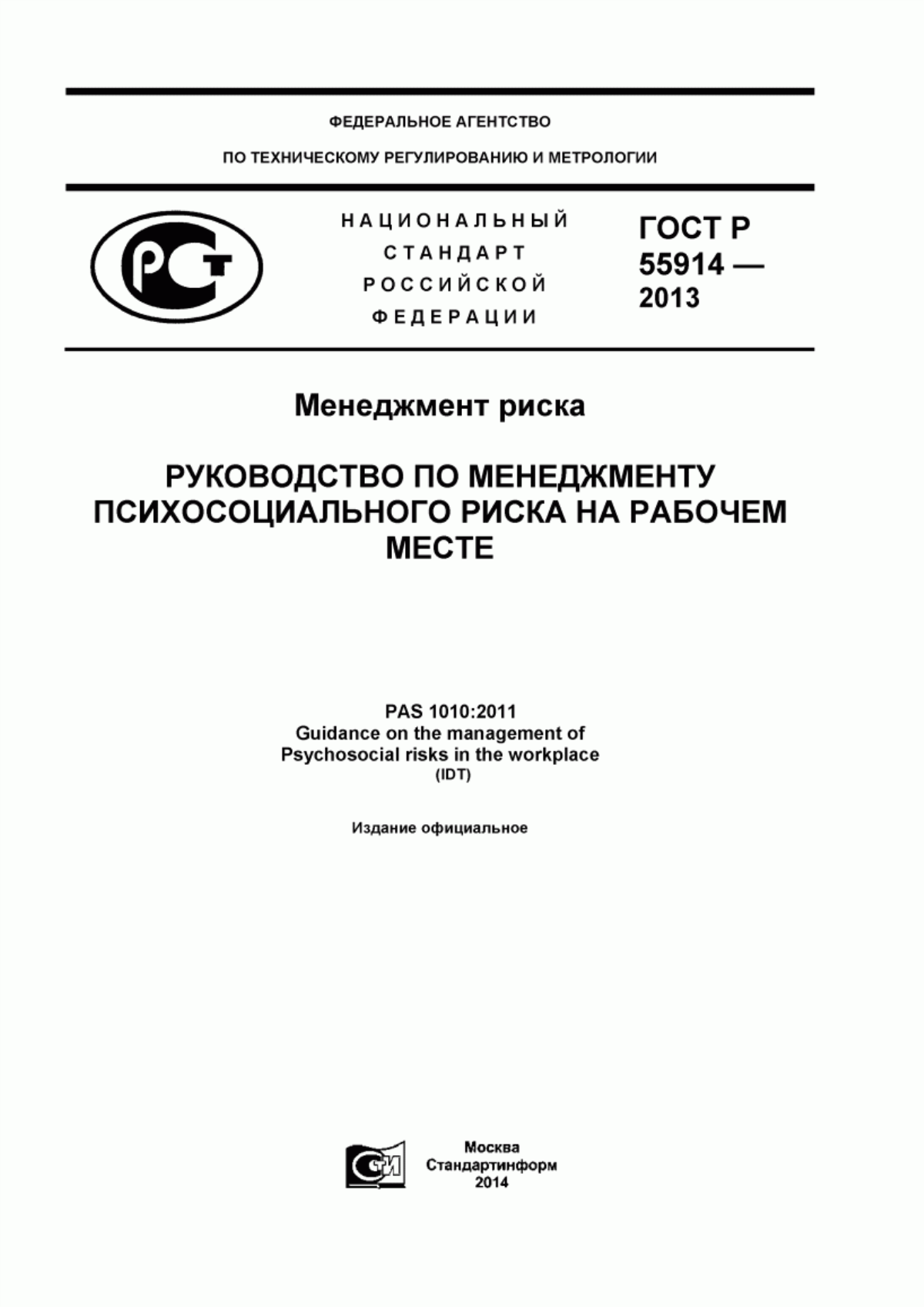 Обложка ГОСТ Р 55914-2013 Менеджмент риска. Руководство по менеджменту психосоциального риска на рабочем месте