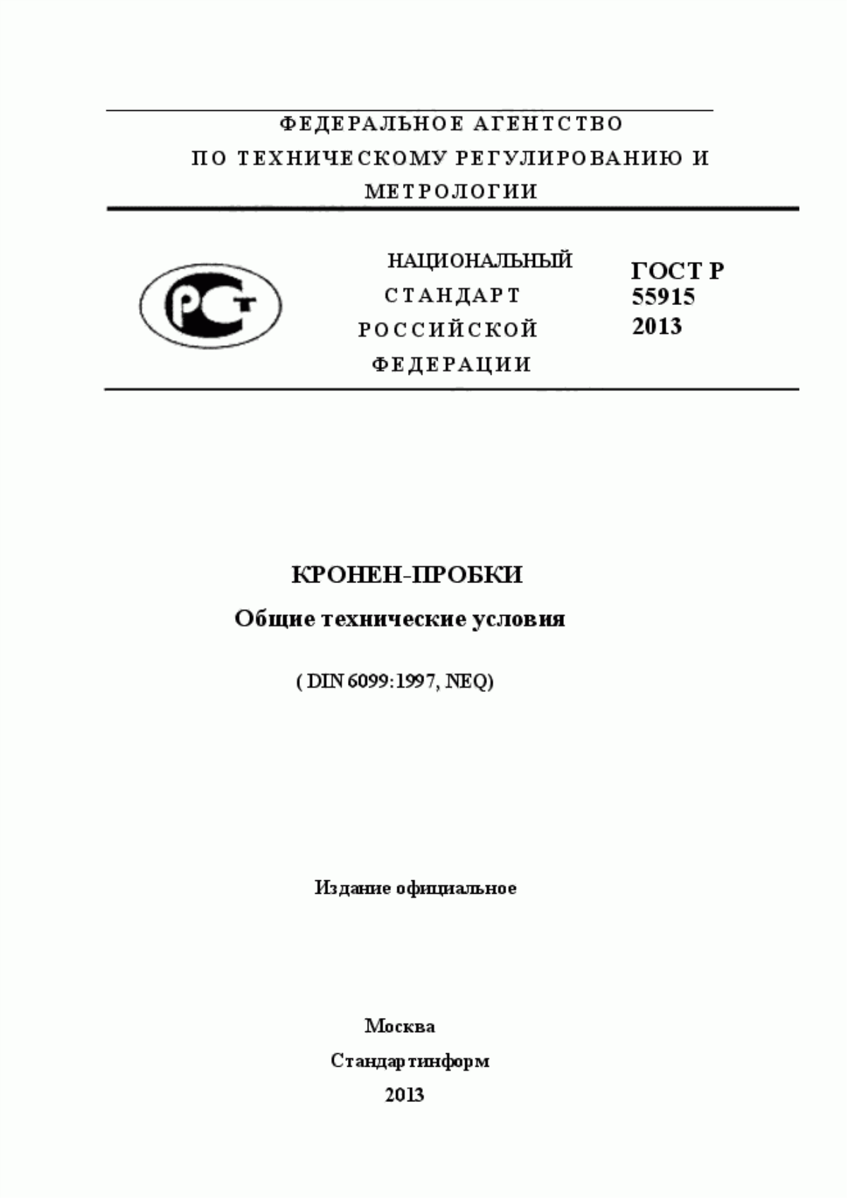 Обложка ГОСТ Р 55915-2013 Кронен-пробки. Общие технические условия