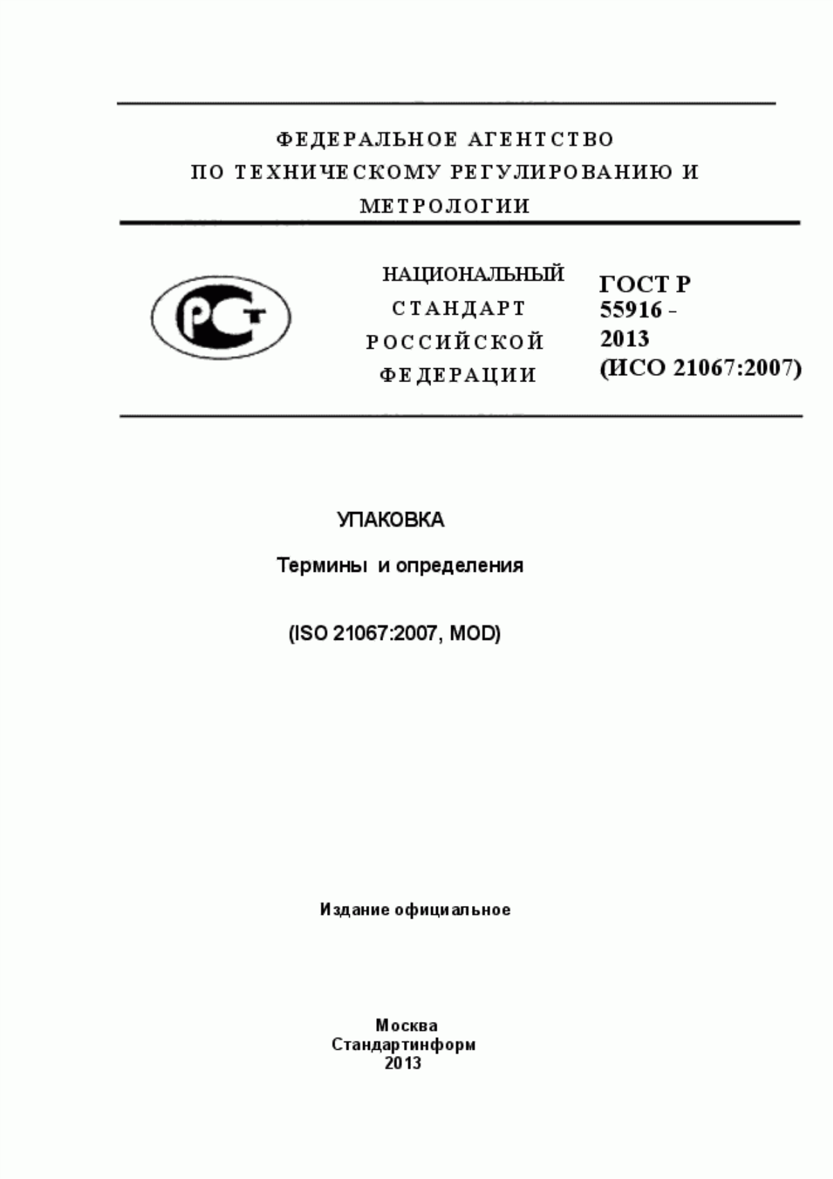 Обложка ГОСТ Р 55916-2013 Упаковка. Термины и определения