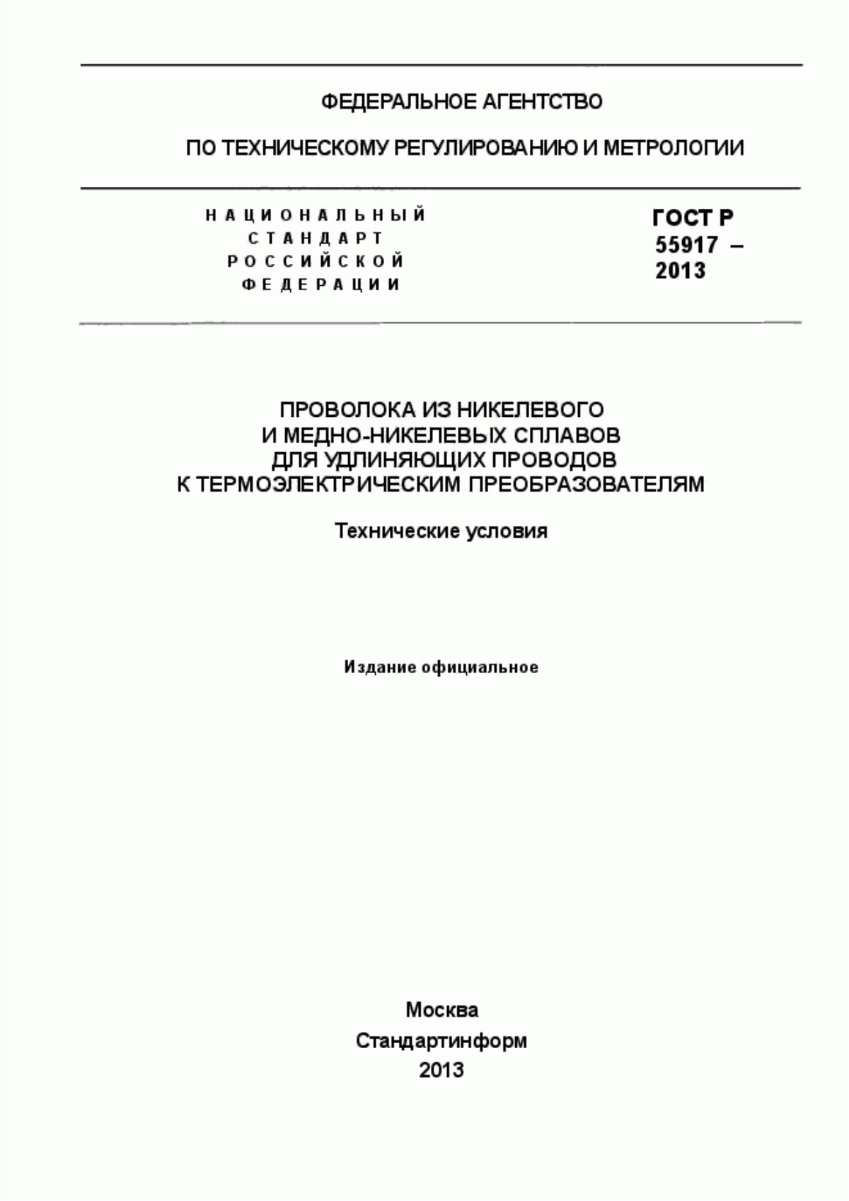 Обложка ГОСТ Р 55917-2013 Проволока из никелевого и медно-никелевых сплавов для удлиняющих проводов к термоэлектрическим преобразователям. Технические условия