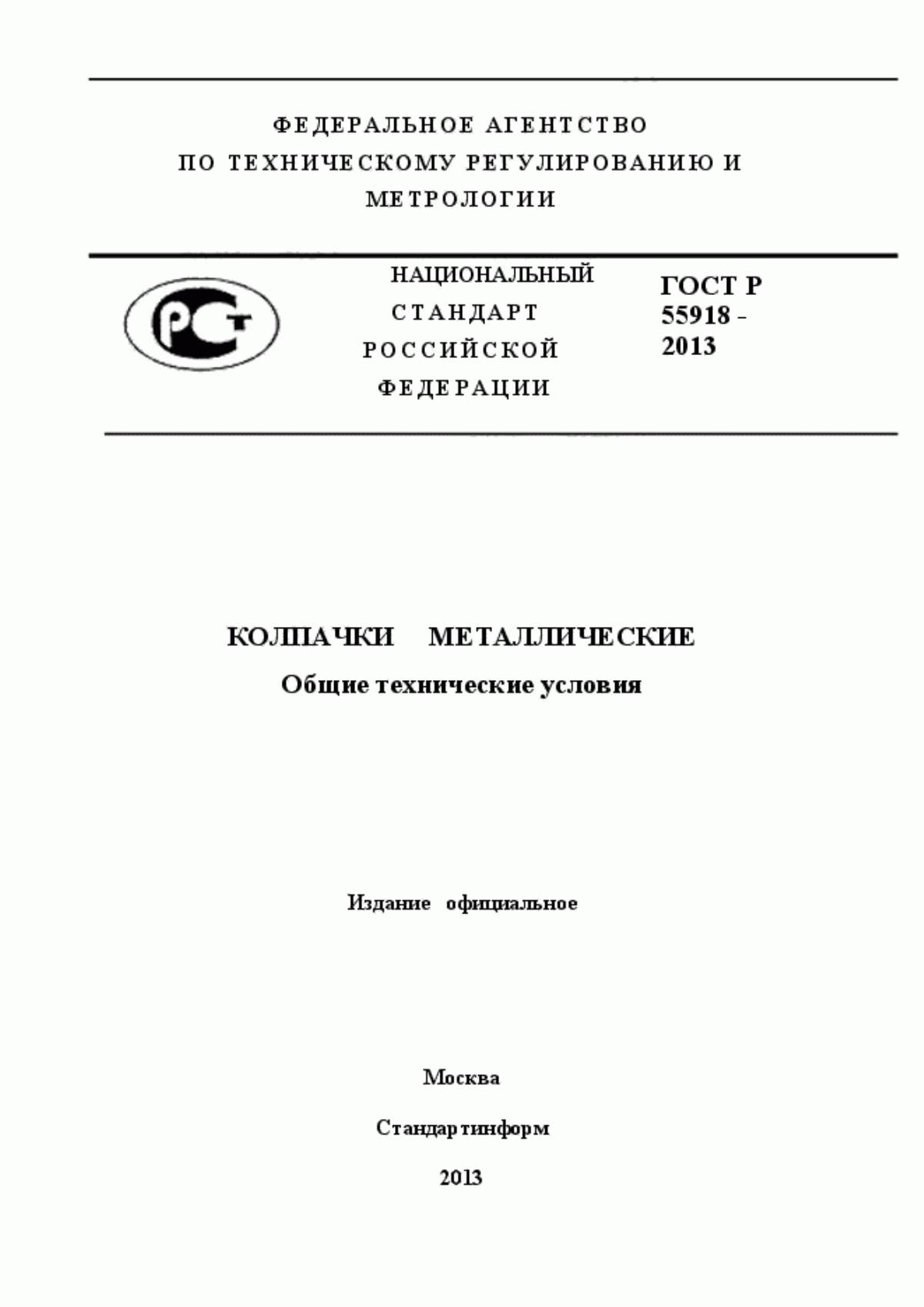 Обложка ГОСТ Р 55918-2013 Колпачки металлические. Общие технические условия