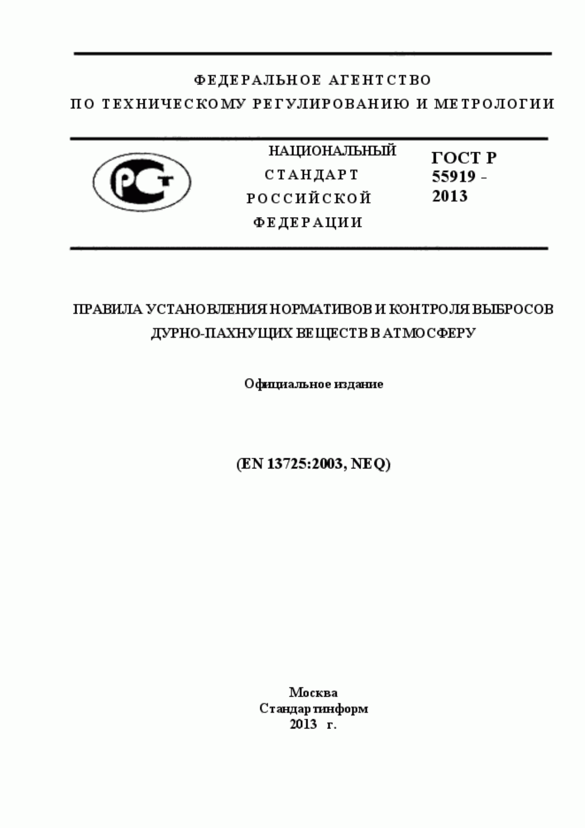 Обложка ГОСТ Р 55919-2013 Правила установления нормативов и контроля выбросов дурно-пахнущих веществ в атмосферу