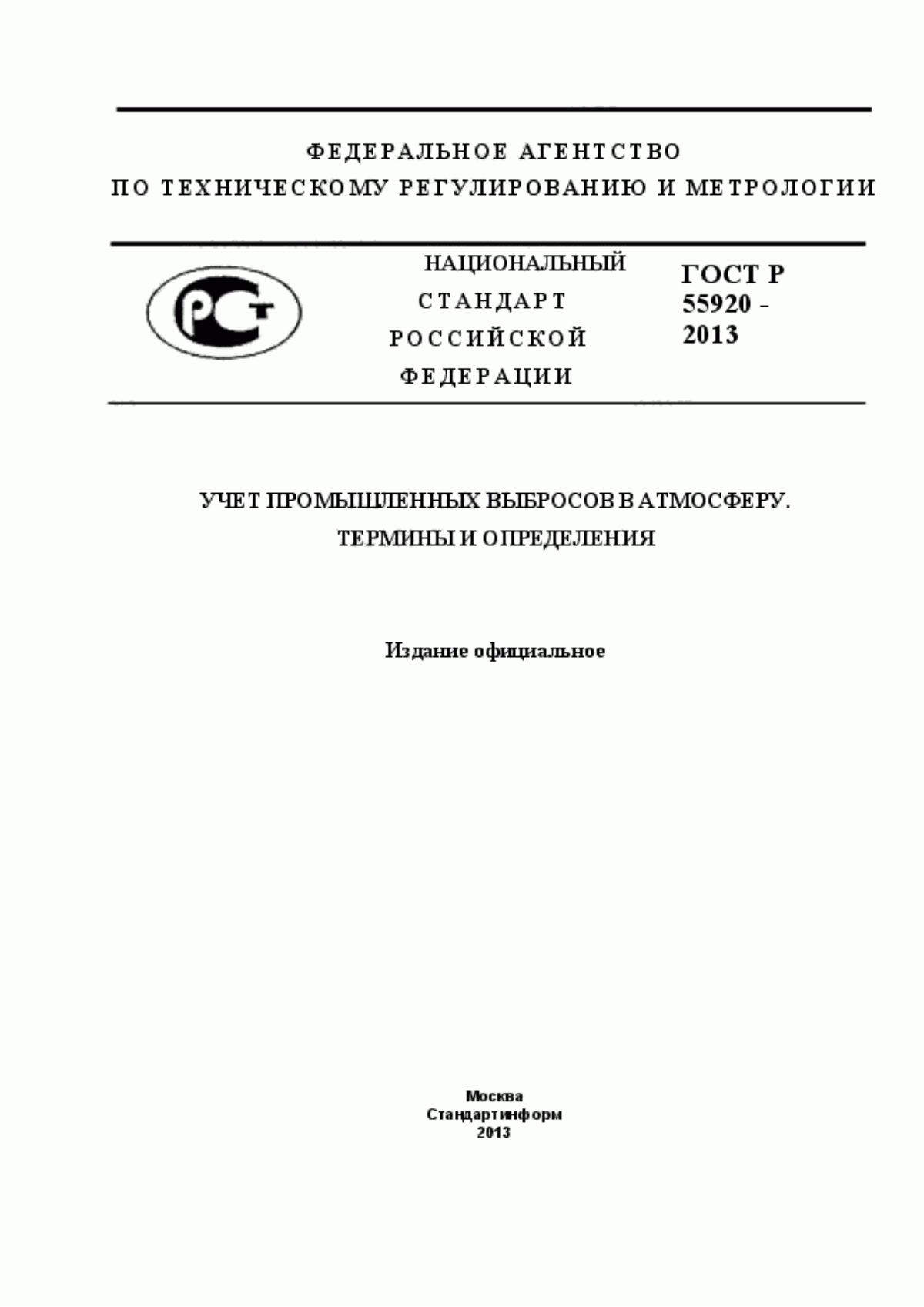 Обложка ГОСТ Р 55920-2013 Учет промышленных выбросов в атмосферу. Термины и определения