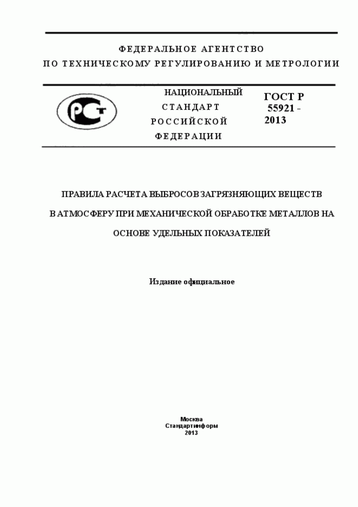 Обложка ГОСТ Р 55921-2013 Правила расчета выбросов загрязняющих веществ в атмосферу при механической обработке металлов на основе удельных показателей