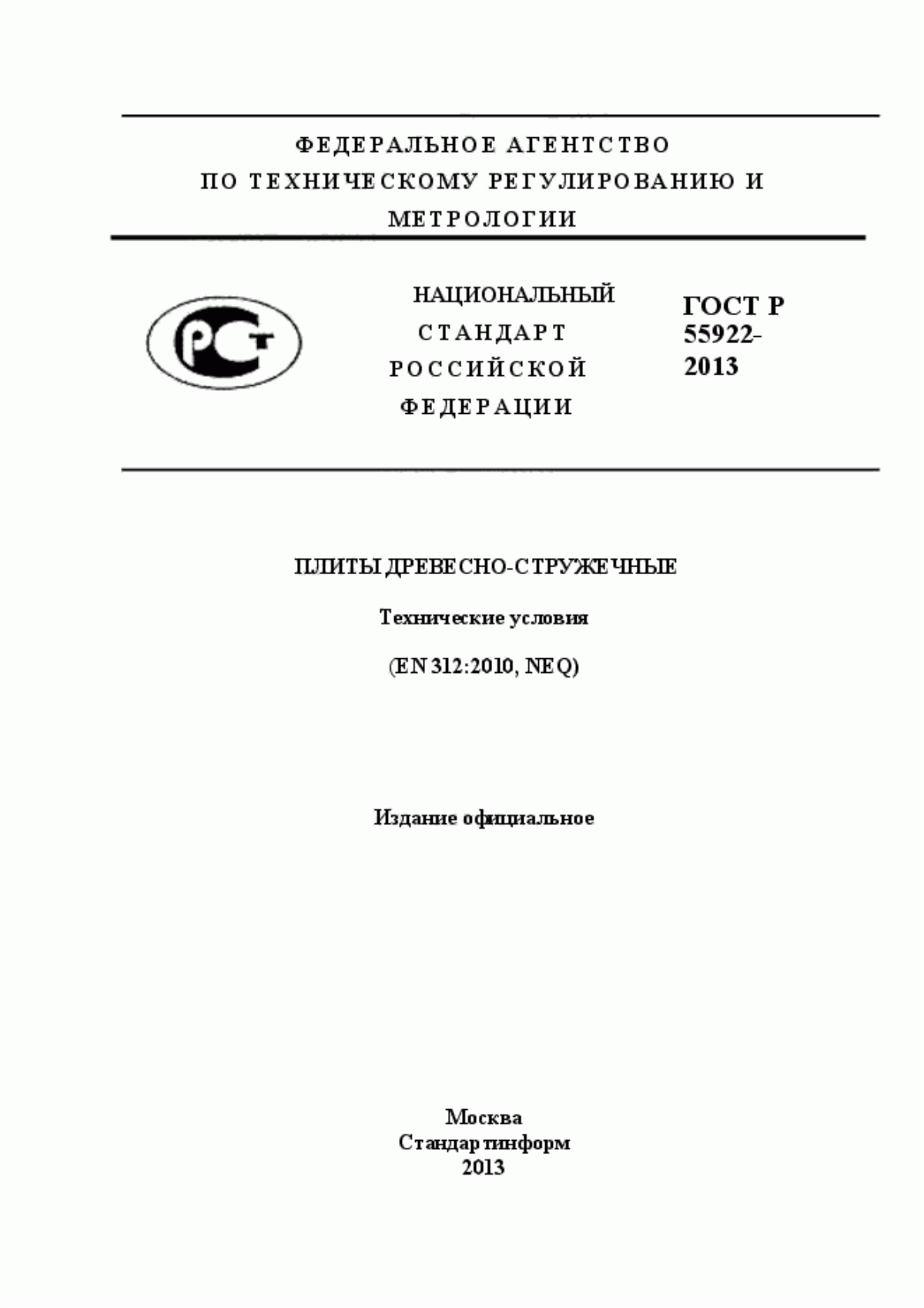 Обложка ГОСТ Р 55922-2013 Плиты древесно-стружечные. Технические условия